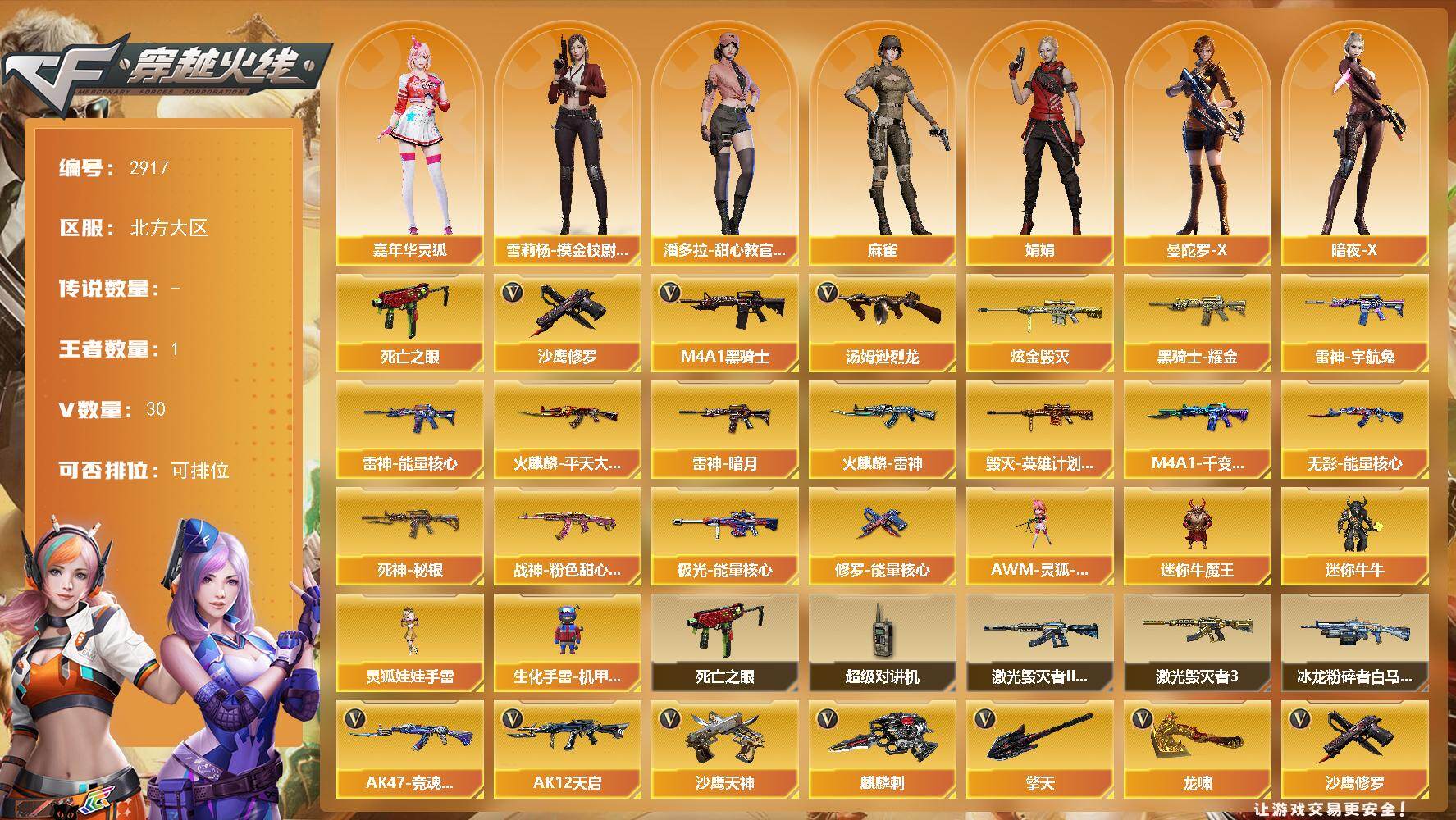 穿越火线账号北部战区北方大区北方大区-30V-1王者武器数-1炫金武器数
【热门武器】：死亡之眼，M4A1-黑骑士，汤姆逊-烈龙