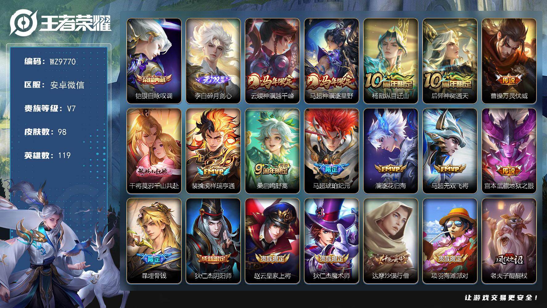 王者荣耀账号安卓VX安卓WX-V7-最强王者段位-119英雄-98皮肤-1典藏皮肤-1无双-12传说-30史诗
【英雄全