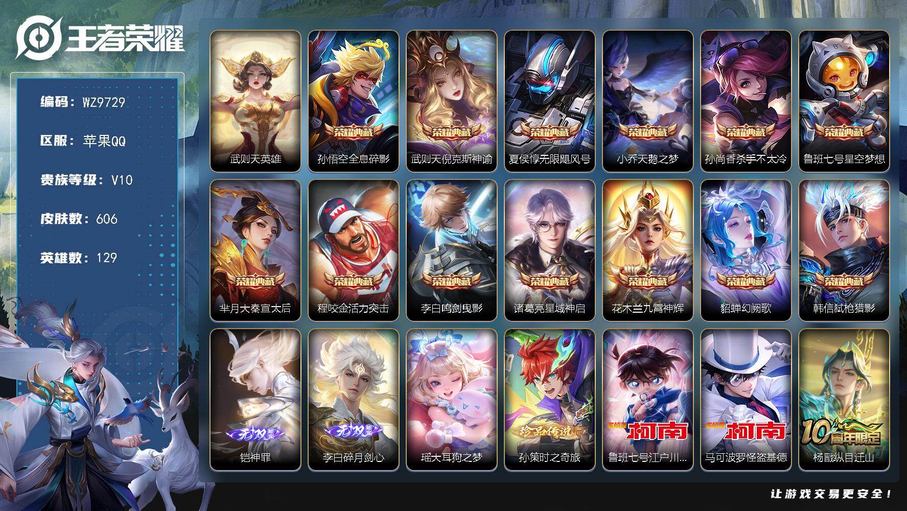 王者荣耀账号苹果QQ苹果Q-V10-最强王者段位-129英雄-606皮肤-13典藏皮肤-1典藏英雄-2无双-4珍品传说-