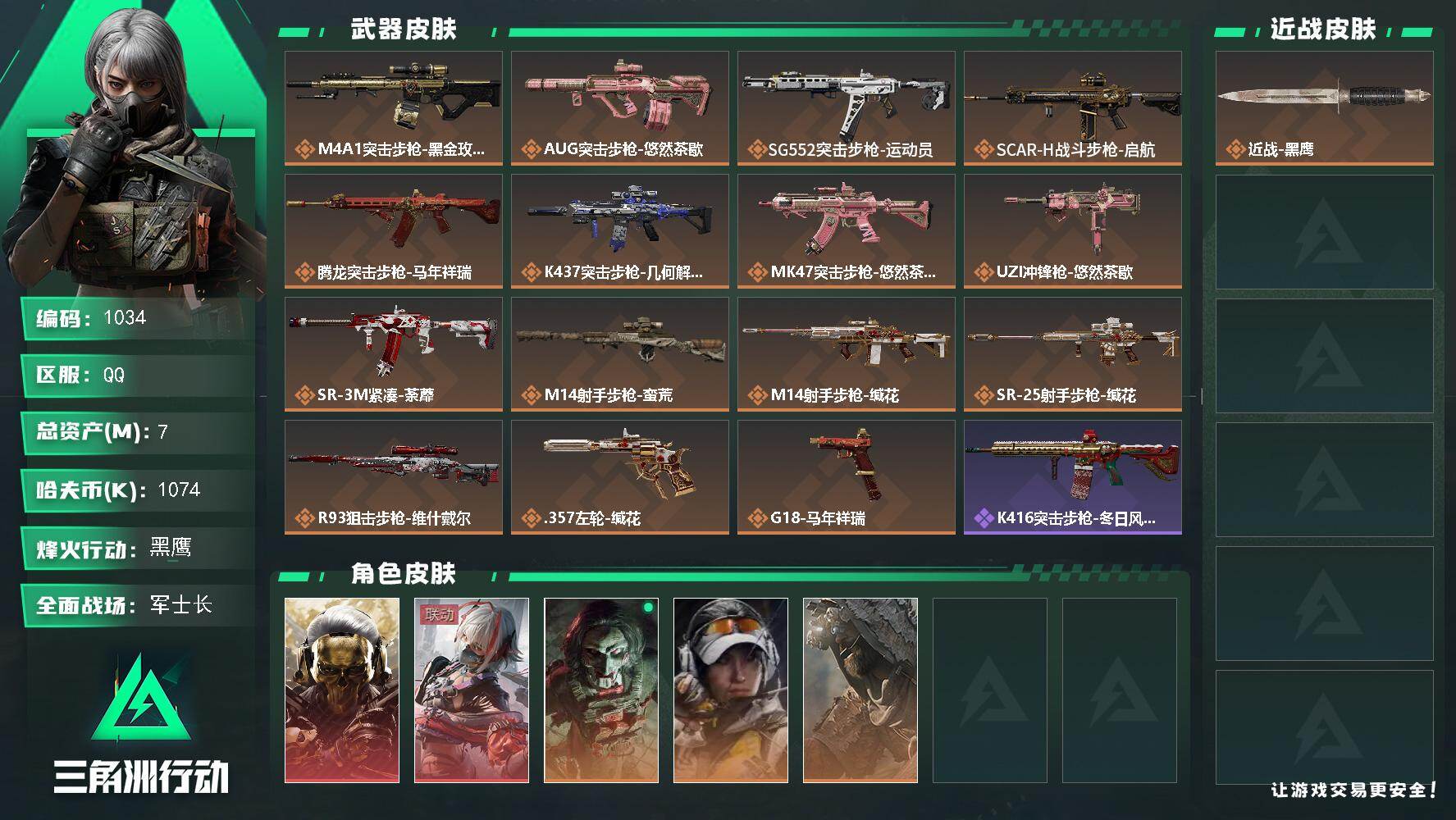 三角洲行动账号QQs8赛季安全箱6格，
7m总资产-1074k哈伏币-60烽火等级-黑鹰-21战场等级-军士长
【干员