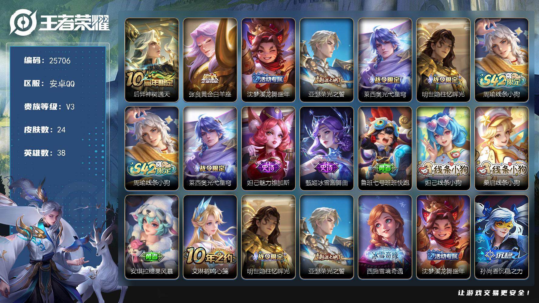 王者荣耀账号安卓QQ可换绑 1按键 没有五级铭文 可二次BX5272 安卓Q-V3-24皮肤-2传说-3史诗【传说皮肤】：后羿神树通天，张良黄金白羊座【限定皮肤】：沈梦溪龙舞盛年【赛季限定】：亚瑟荣光之誓【战令限定】：