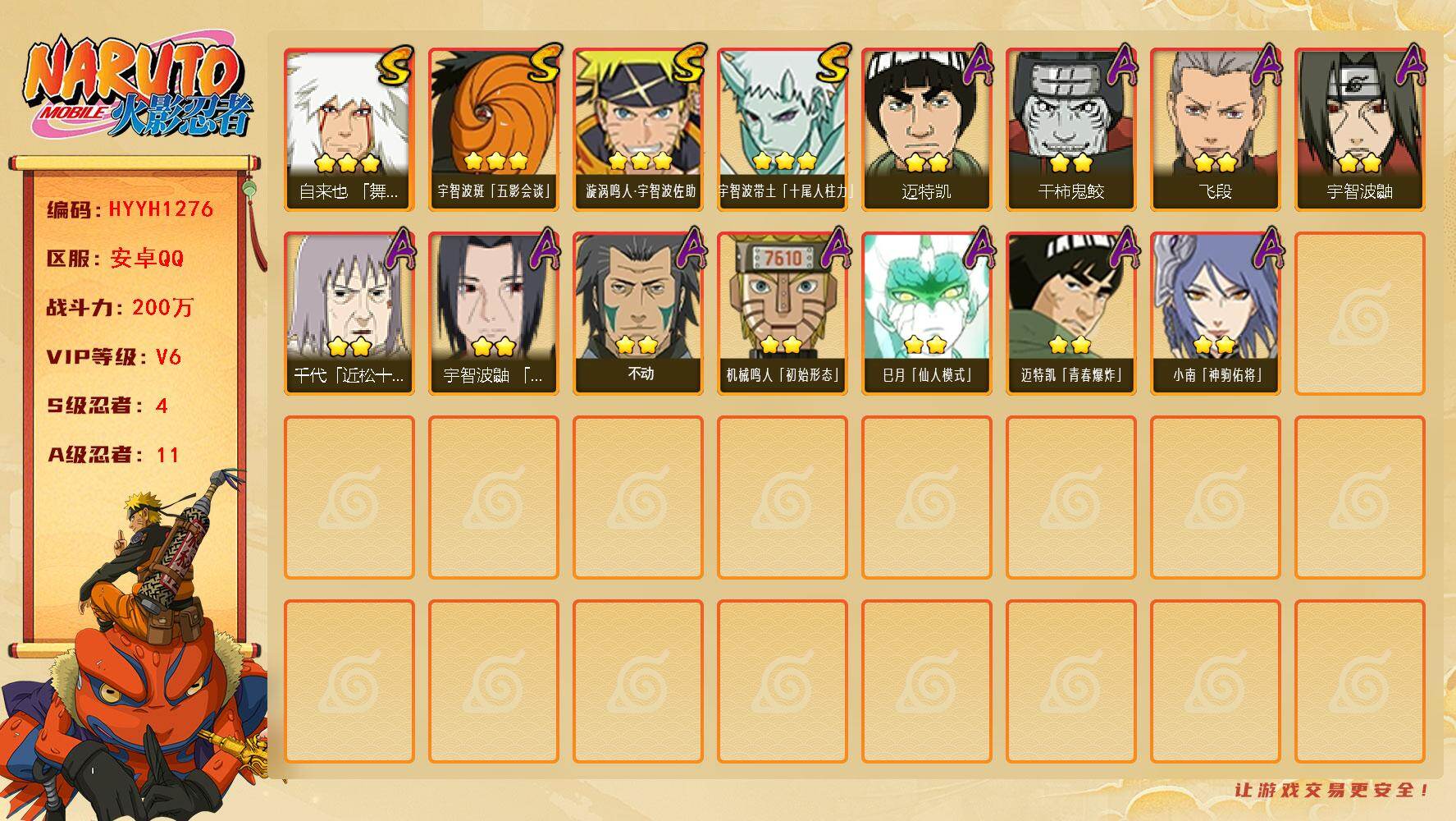 火影忍者账号安卓QQ4S级忍者数-11A级忍者数
【S级忍者】：自来也「舞之豪杰」(3星)，宇智波斑「五影会谈」(3星)