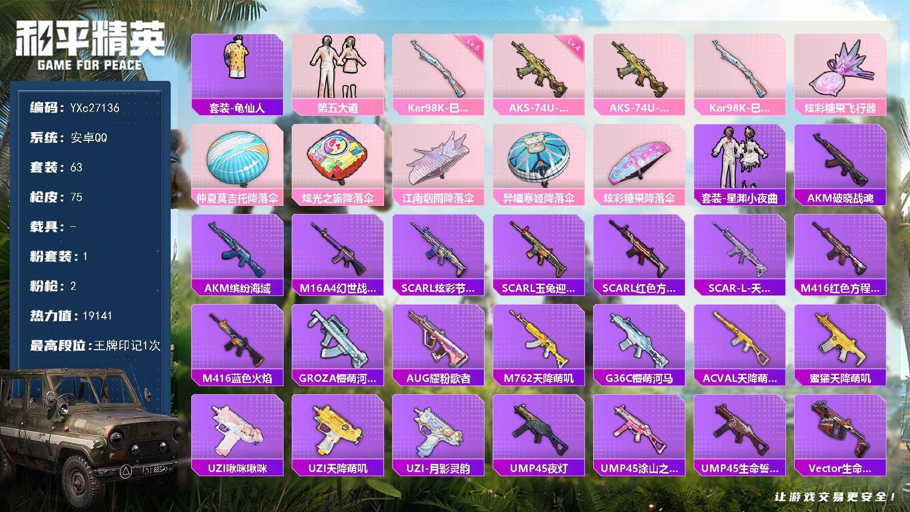 和平精英账号安卓QQ0载具-63套装-75枪皮-【地铁满天赋】YXc27136-【无二次协助处理】【因赛季更新游戏段付以