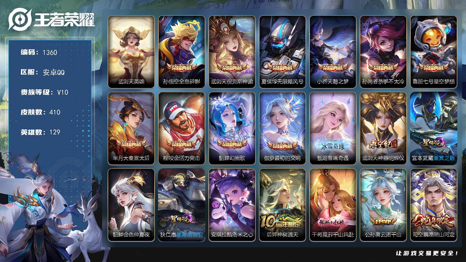 王者荣耀账号安卓QQ129英雄-410皮肤-安卓Q-V10-最强王者段位-129英雄-410皮肤-10典藏皮肤-1典藏英
