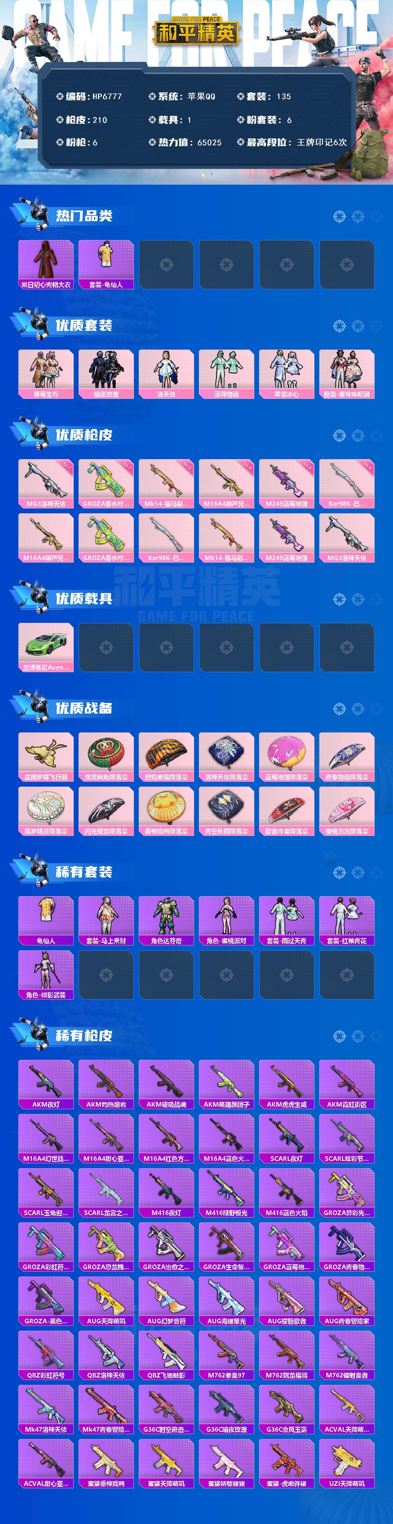 和平精英账号苹果QQ公主号-老六服/绯影武装/草莓生巧/洛天依/暗夜玫瑰/薄荷物语/霁雪冰心/星穹咏叹调/狗砸香水柠檬7