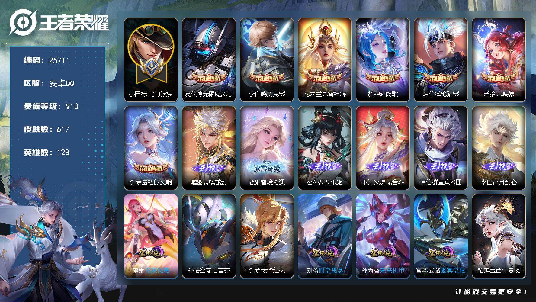 王者荣耀账号安卓QQ可换绑【V10精品号·发育路62段·马可波罗小国标1.52万·鲁班银标1.18万·孙尚香金标1.18万·马可全皮·后羿全皮·李白全皮·花木兰全皮·8典藏含武则天英雄·6无双·7珍品·财神纳福天幕·幻