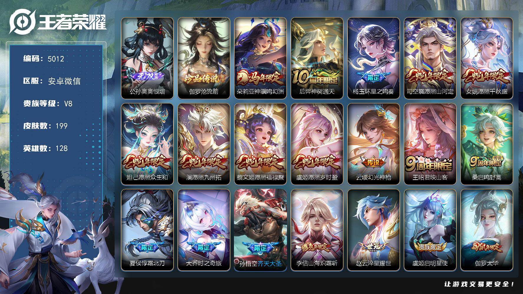 王者荣耀账号安卓VX贵族8/皮肤199/传说21/史诗47/英雄128/敖隐全皮/影全皮/离恨烟 公孙离/伽罗沧流箭/朵