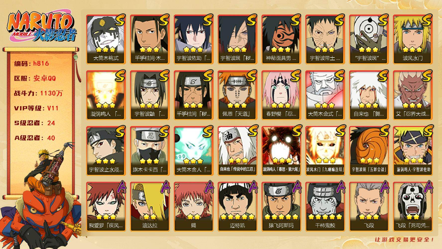 火影忍者账号安卓QQ[17544103]24S级忍者数-40A级忍者数
【S级忍者】：千手柱间「秽土转生」(3星)，宇智波斑「秽土转生·解」(3星)，春野樱「忍界大战」(3星)，宇智波带土「忍界大战」(3星)，艾「忍界大