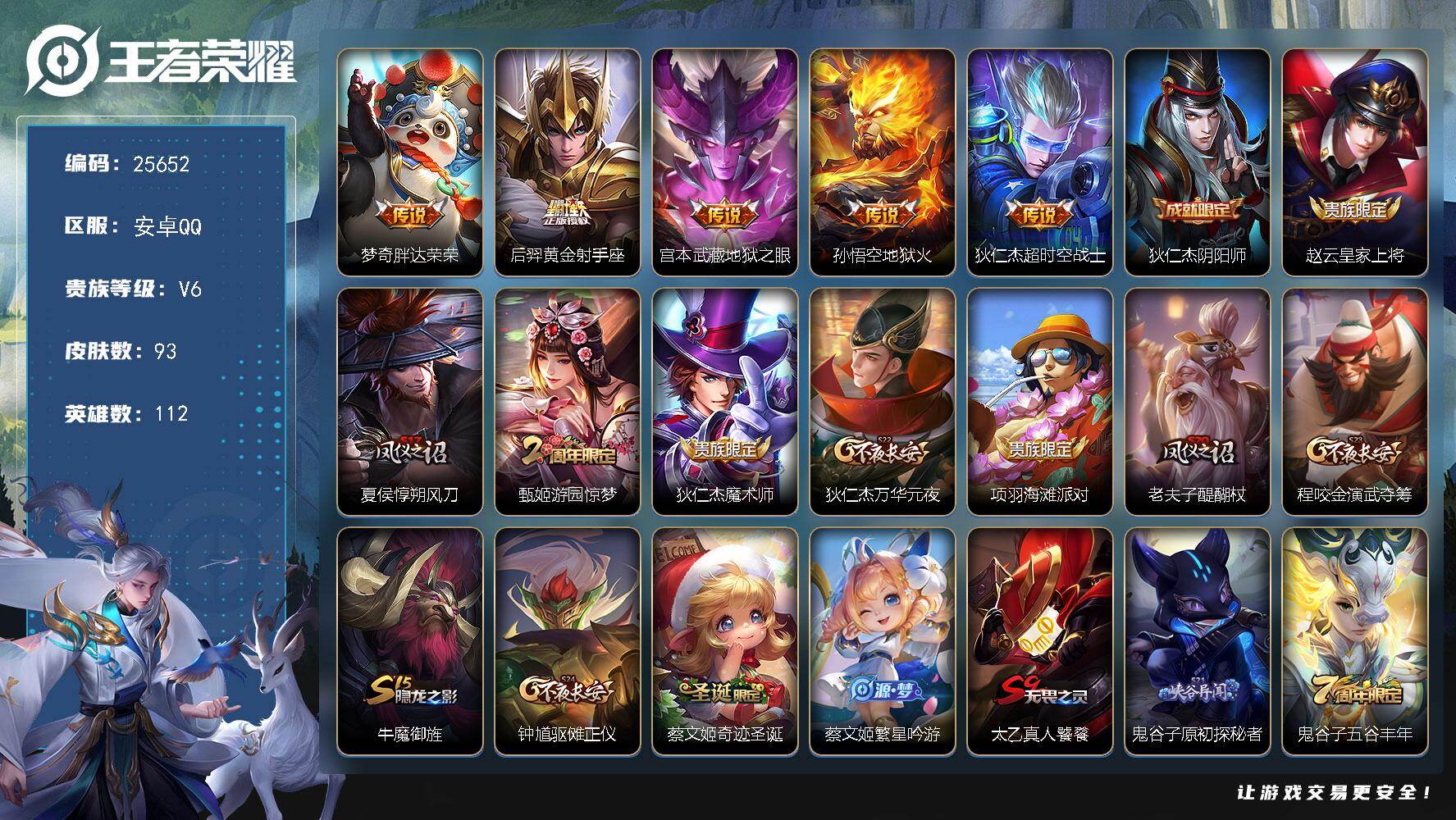 王者荣耀账号安卓QQ可换绑【精品小号】五级铭文100 可二次BX5300 安卓Q-V6-93皮肤-5传说-21史诗【传说皮肤】：梦奇胖达荣荣，后羿黄金射手座，宫本武藏地狱之眼，孙悟空地狱火，狄仁杰超时空战士【限定皮肤】