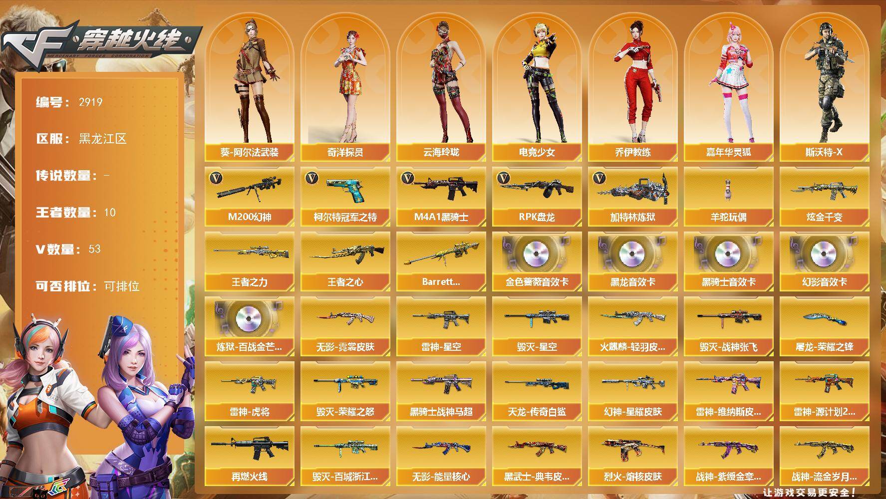 穿越火线账号北部战区黑龙江一区黑龙江区-53V
【热门武器】：M200-幻神，柯尔特-冠军之特，M4A1-黑骑士，RPK-盘龙，加