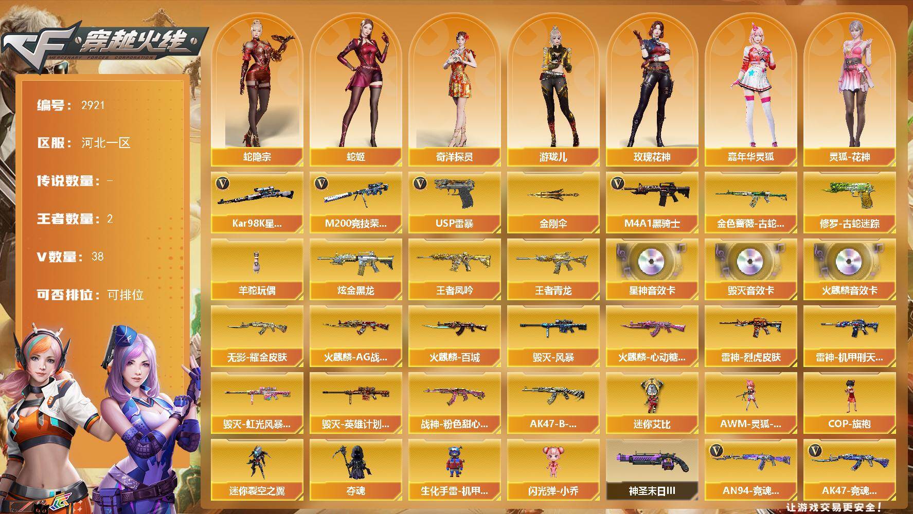 穿越火线账号北部战区河北一区河北一区-38V-2王者武器数-1炫金武器数
【热门武器】：金色蔷薇-古蛇迷踪，修罗-古蛇迷踪，M2