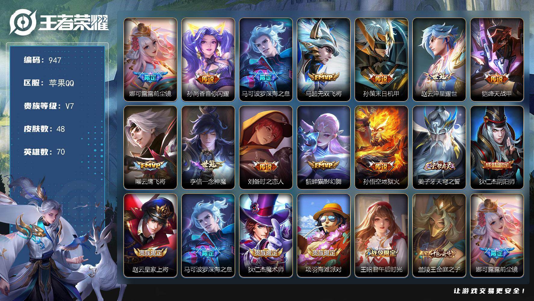 王者荣耀账号苹果QQV7-70英雄-48皮肤-12传说-12史诗 露露目前只有皮肤没有英雄 cc8471
【传说皮肤】：娜可露露前尘镜，孙尚香音你闪耀，马可波罗深海之息，马超无双飞将，孙策末日机甲，赵云淬星耀世，铠绛天