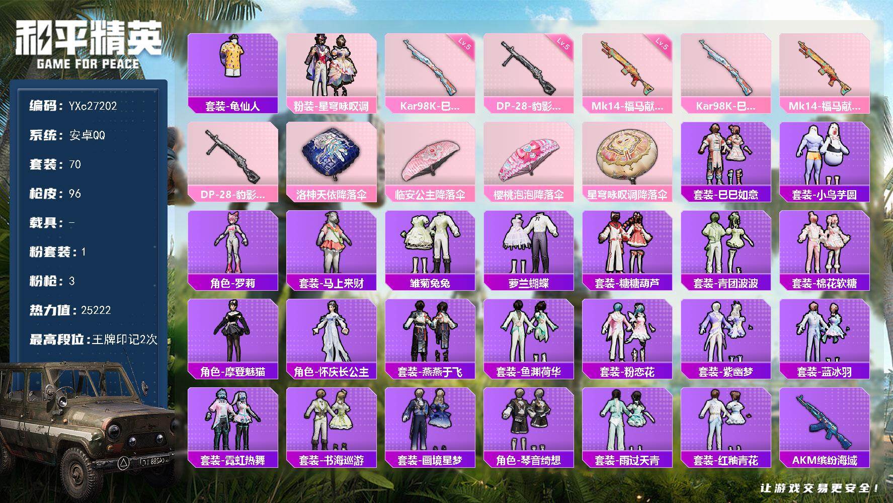 和平精英账号安卓QQ0载具-70套装-96枪皮-YXc27202-【可二次】【因赛季更新游戏段付以上号为准!】
 安卓Q