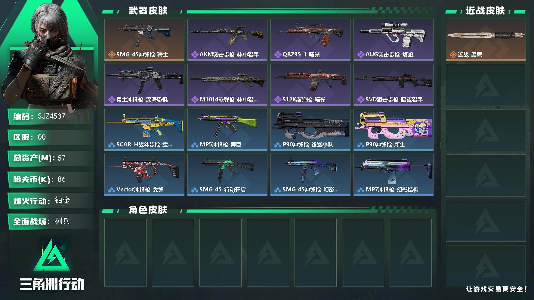 三角洲行动账号QQ【SJZ4537】总资产(M)：57M/哈夫币(K)：86K/哈夫币(K)：86K/传说枪皮数：1/全面战场等级：21_段位：列兵/烽火地带等级：60_段位：铂金/近战-黑鹰/SMG-45冲锋枪-骑