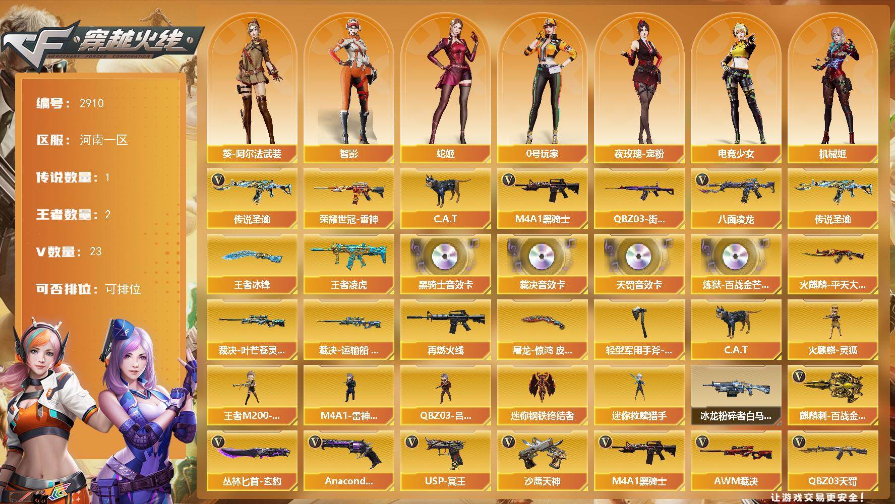 穿越火线账号北部战区河南一区河南一区-23V-2王者武器数-0炫金武器数
【传说武器】：传说圣谕
【热门武器】：传说圣谕，八面凌