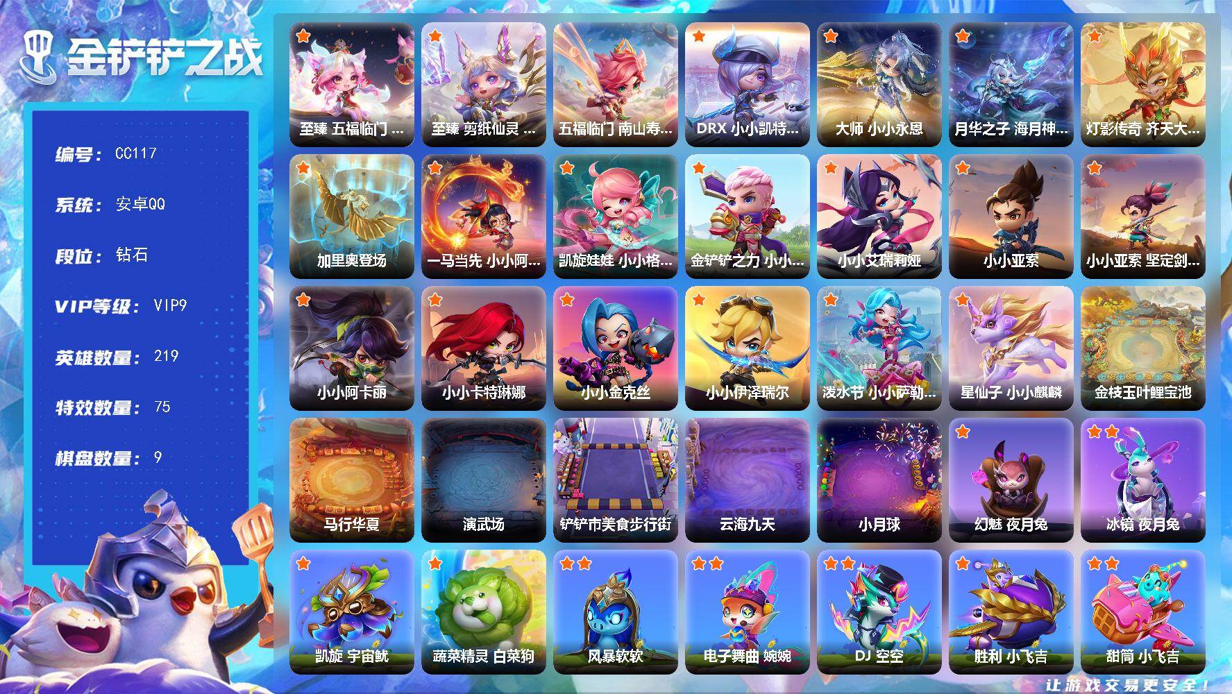 金铲铲之战账号安卓QQVIP9  2至臻，6神话小小英雄-0神话竞技场-219小小英雄-9竞技场-75攻击特效
【神话小小