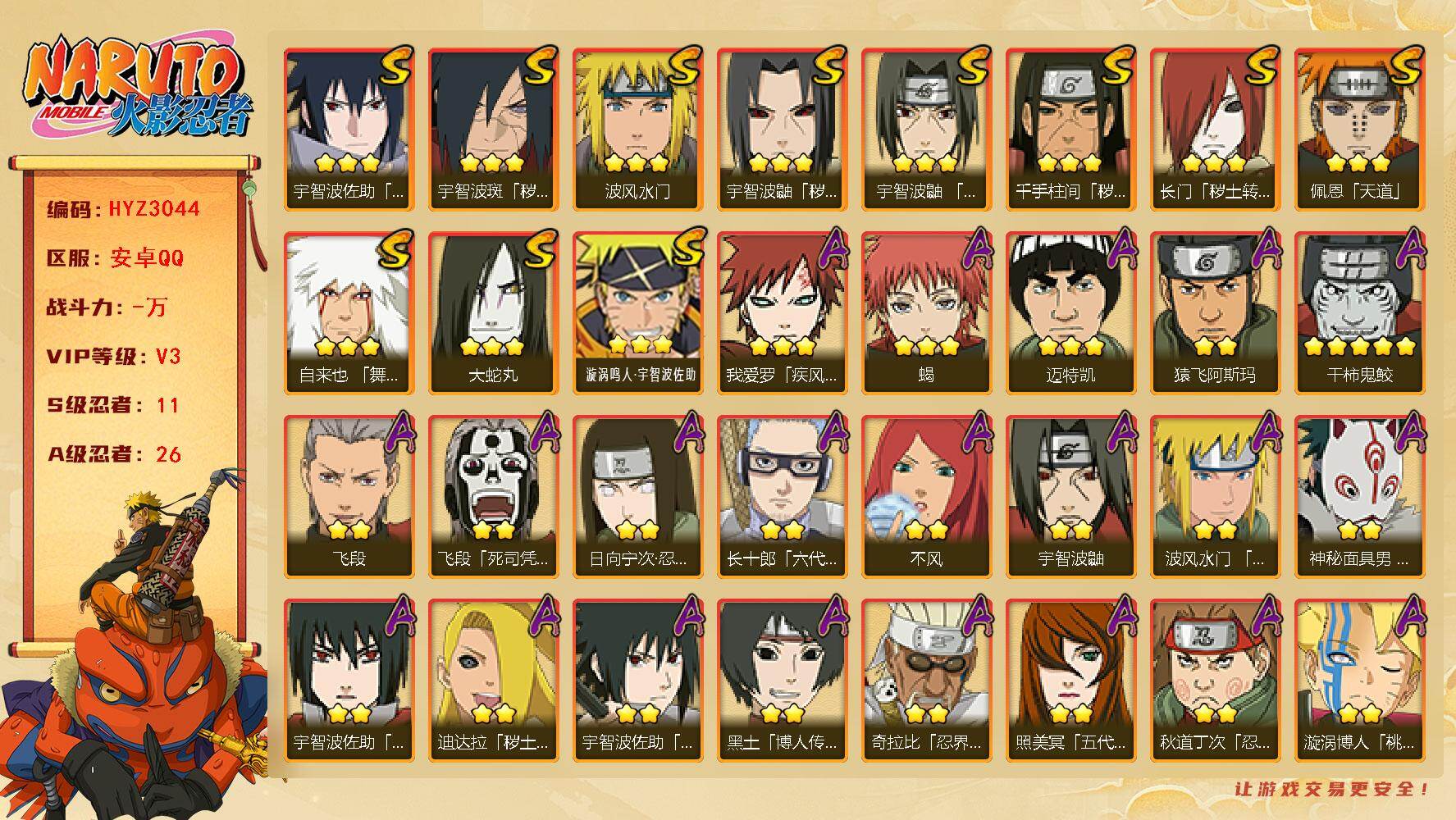 火影忍者账号安卓QQ【HYZ3044】V3/S忍11/A忍26/2星日向宁次「忍界大战」/2星大野木「侠隐江湖」/2星飞段「死司凭血」/2星宇智波鼬/3星宇智波佐助「永恒万花筒」/3星宇智波鼬「秽土转生」/2星小南「神