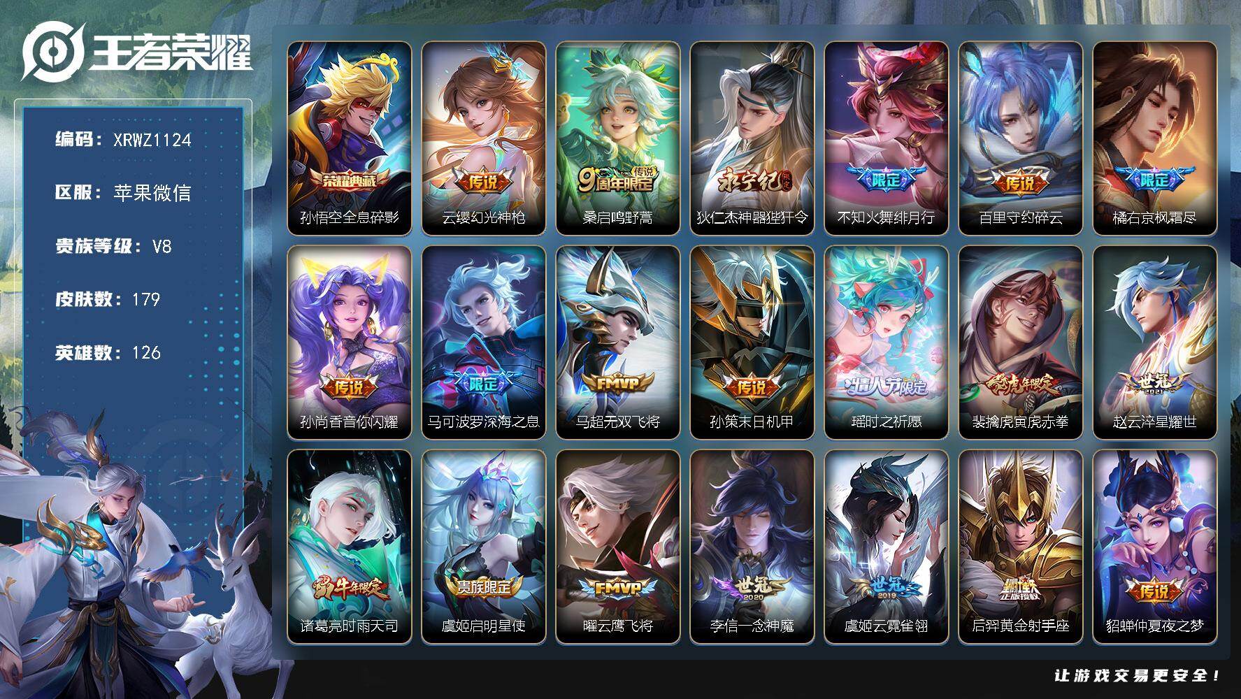 王者荣耀账号苹果VX【XRWZ1124】贵族8/皮肤179/典藏1/传说22/史诗46/英雄126/橘右京全皮/全息碎影/幻光神枪/鸣野蒿/神器狴犴令/绯月行/碎云/枫霜尽/音你闪耀/深海之息/无双飞将/孙策-末日机甲