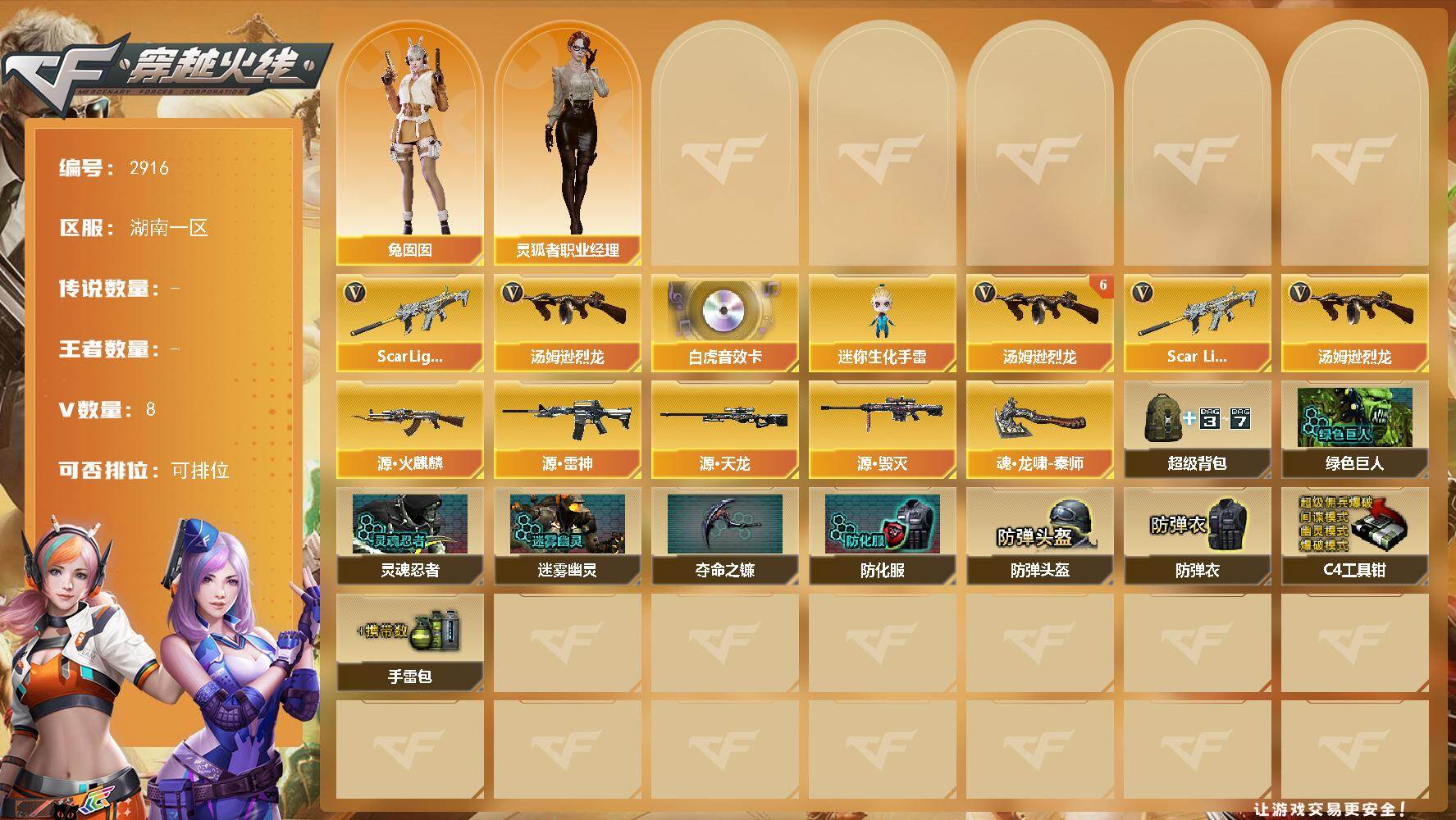 穿越火线账号南部战区湖南一区湖南一区-8V-0王者武器数-0炫金武器数
【传说角色】：神威莲华
【热门武器】：Scar Ligh