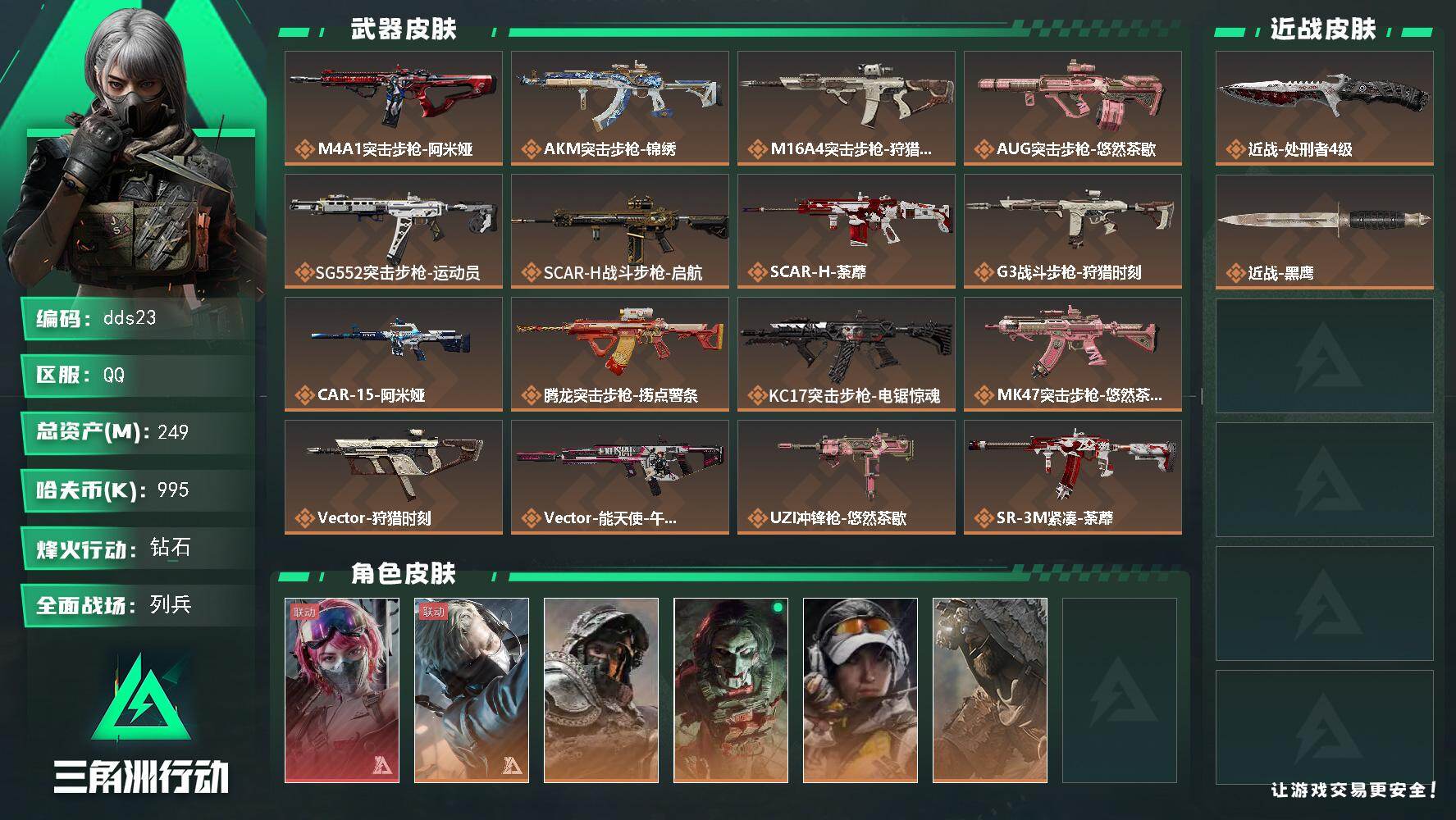 三角洲行动账号QQ249m总资产-995k哈伏币-60烽火等级-钻石-15战场等级-列兵
【干员外观】：蛊-能天使午夜邮差，蜂医-送葬人·无题密令，深蓝-不破誓约，红狼-电锯惊魂，露娜-金牌射手，乌鲁鲁-荒原猎手
【近