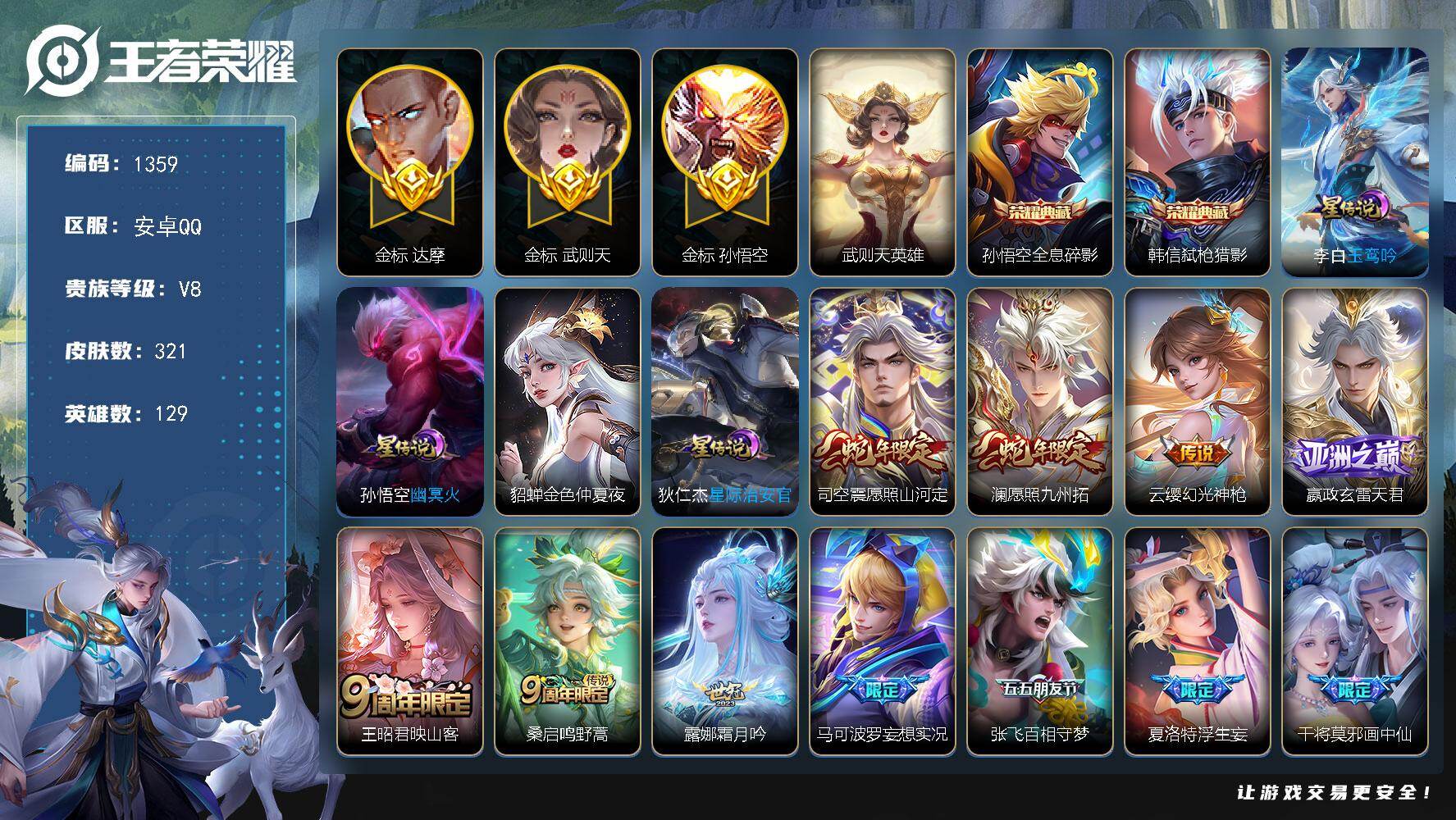 王者荣耀账号安卓QQ129英雄-321皮肤-安卓Q-V8-最强王者段位-129英雄-321皮肤-2典藏皮肤-1典藏英雄-