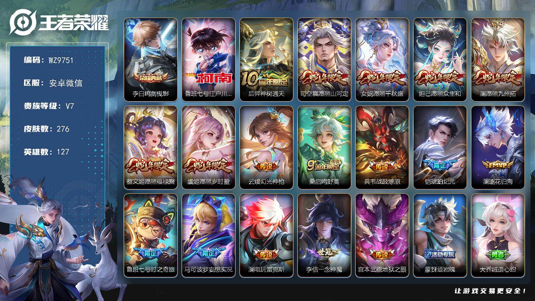 王者荣耀账号安卓VX安卓WX-V7-至尊星耀I段位-127英雄-276皮肤-1典藏皮肤-1珍品传说-17传说-75史诗
【英雄全皮】：孙权全皮，苍全皮，敖隐全皮，澜全皮，空空儿全皮，影全皮
【荣耀典藏】：李白鸣剑曳影
