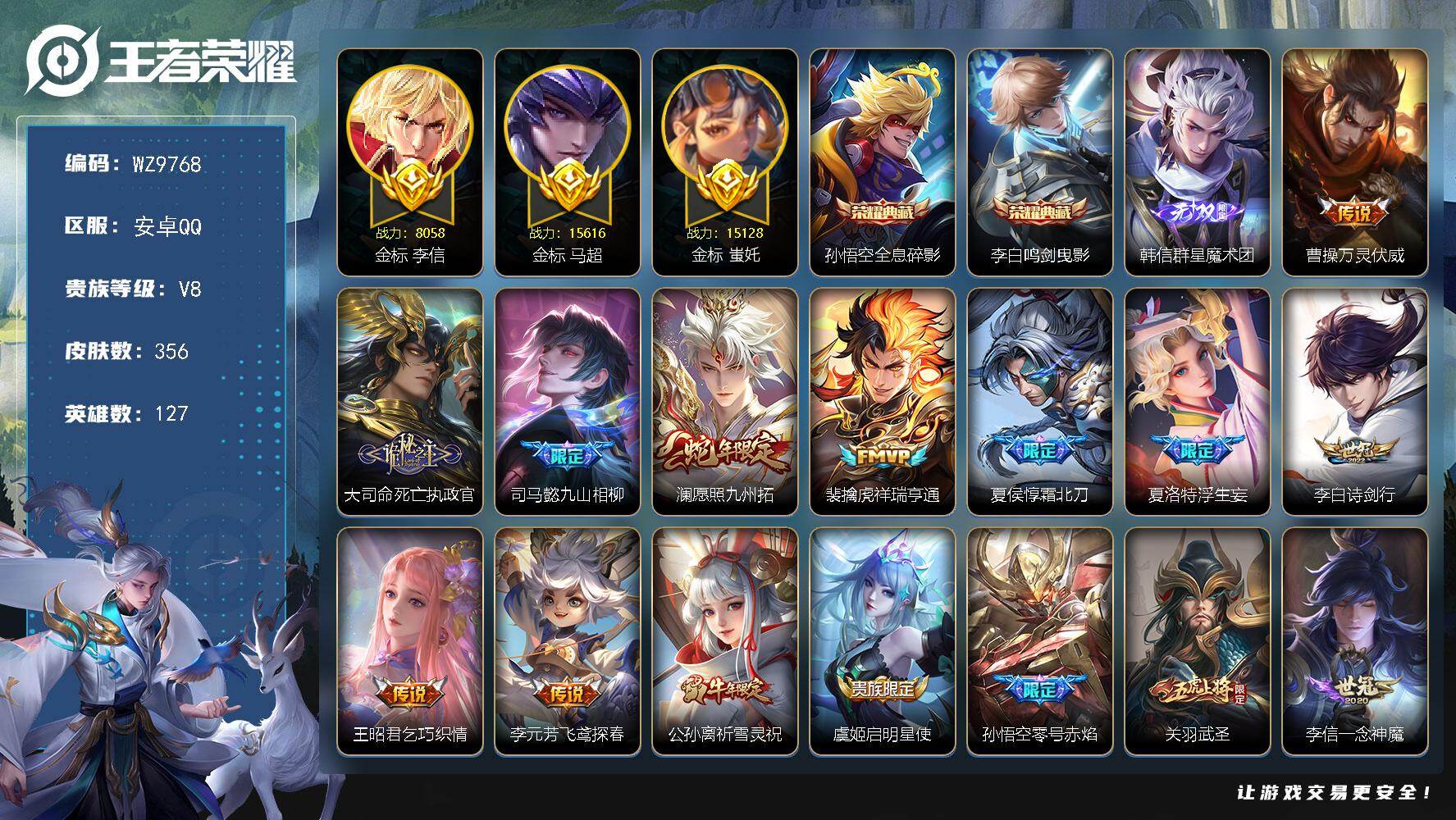 王者荣耀账号安卓QQ安卓Q-V8-最强王者段位-127英雄-356皮肤-2典藏-0珍品无双-1无双-0珍品传说-25传说