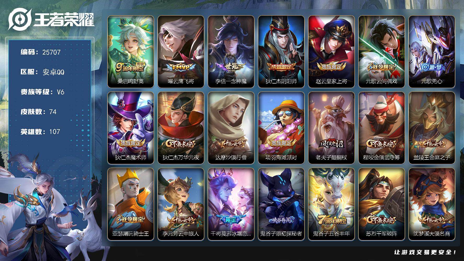 王者荣耀账号安卓QQ可换绑【精品小号·云鹰飞将·一念神魔·冰霜恋舞曲】2王者印记 五级铭文120 可二次BX5273 安卓Q-V6-74皮肤-3传说-16史诗【英雄全皮】：影全皮【传说皮肤】：桑启鸣野蒿，曜云鹰飞将，李