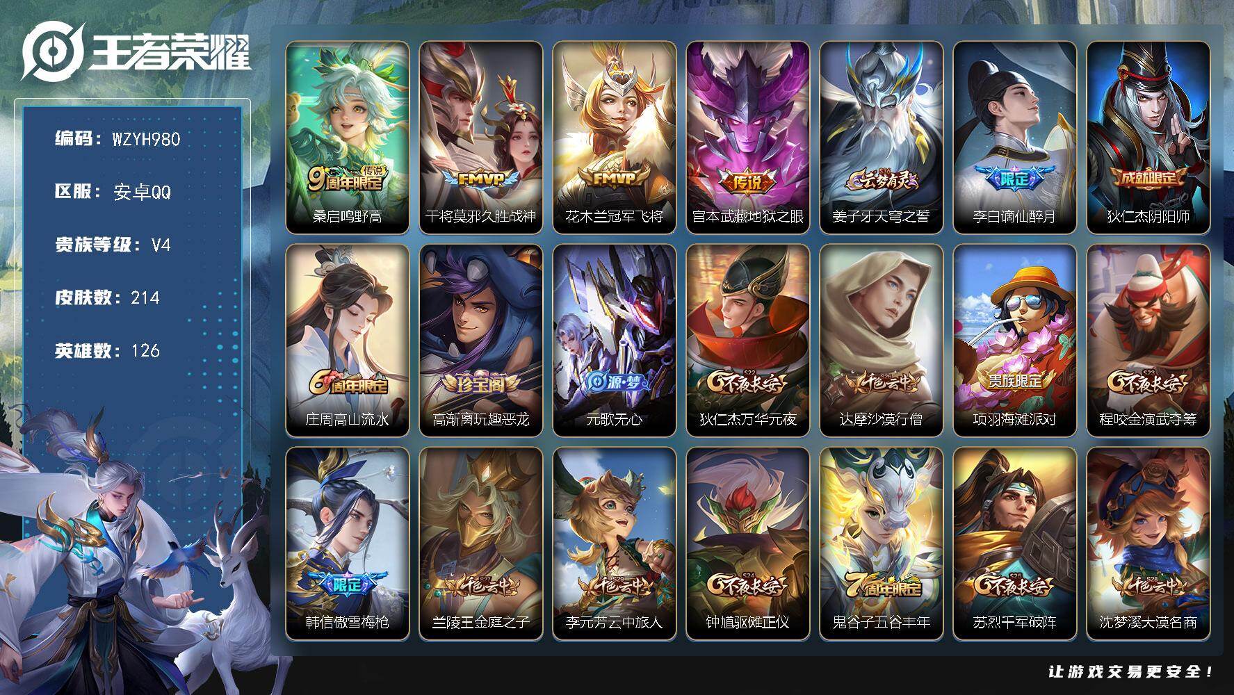 王者荣耀账号安卓QQ【WZYH980】贵族4/皮肤214/传说4/史诗48/英雄126/孙权全皮/影全皮/鸣野蒿/久胜战神/冠军飞将/地狱之眼/姜子牙天穹之誓/谪仙醉月/狄仁杰阴阳师/高山流水/高渐离玩趣恶龙/元歌无心
