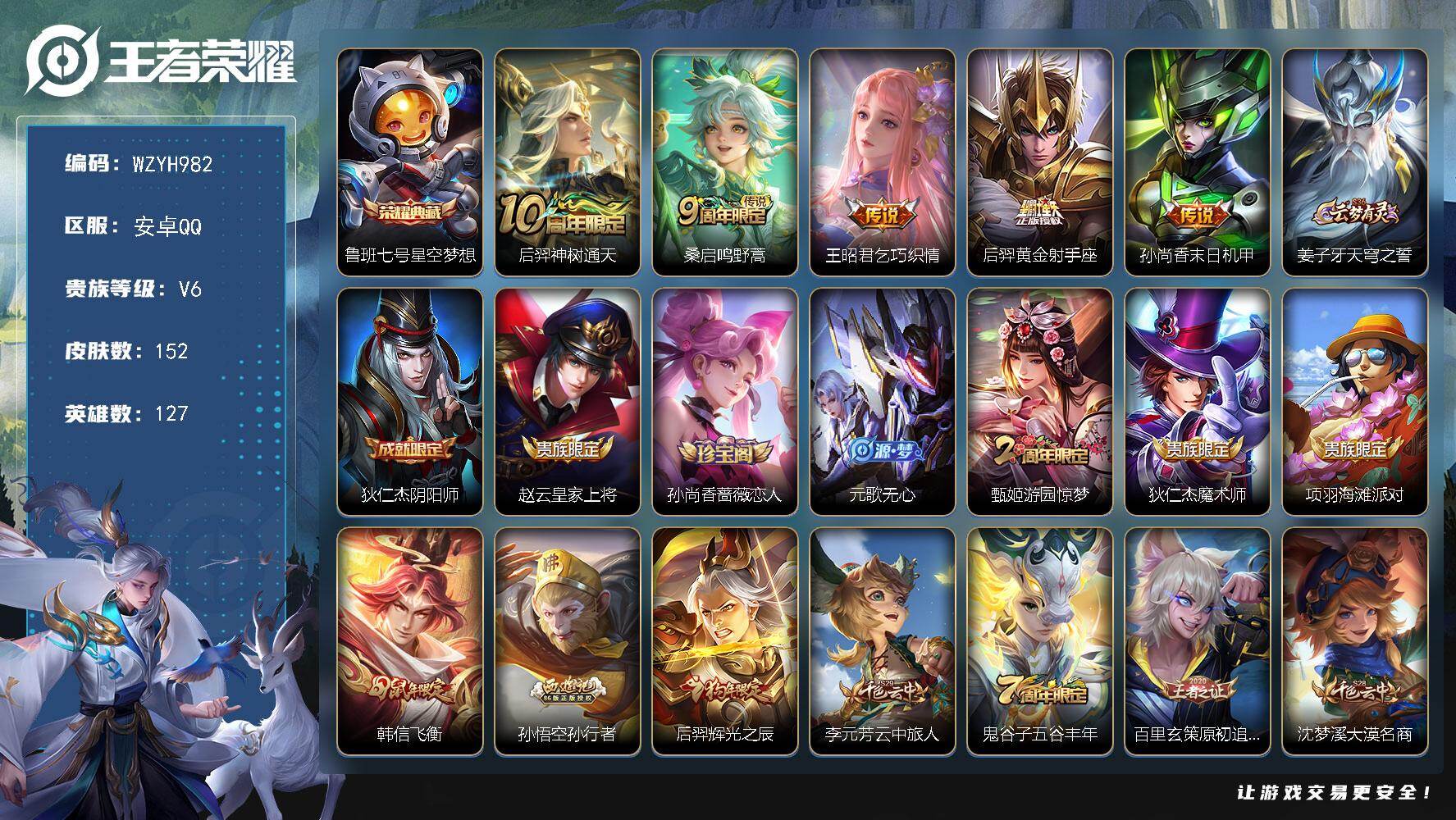 王者荣耀账号安卓QQ【WZYH982】贵族6/皮肤152/典藏1/传说5/史诗33/英雄127/敖隐全皮/空空儿全皮/影全皮/星空梦想/后羿神树通天/鸣野蒿/乞巧织情/黄金射手座/孙尚香-末日机甲/姜子牙天穹之誓/狄仁