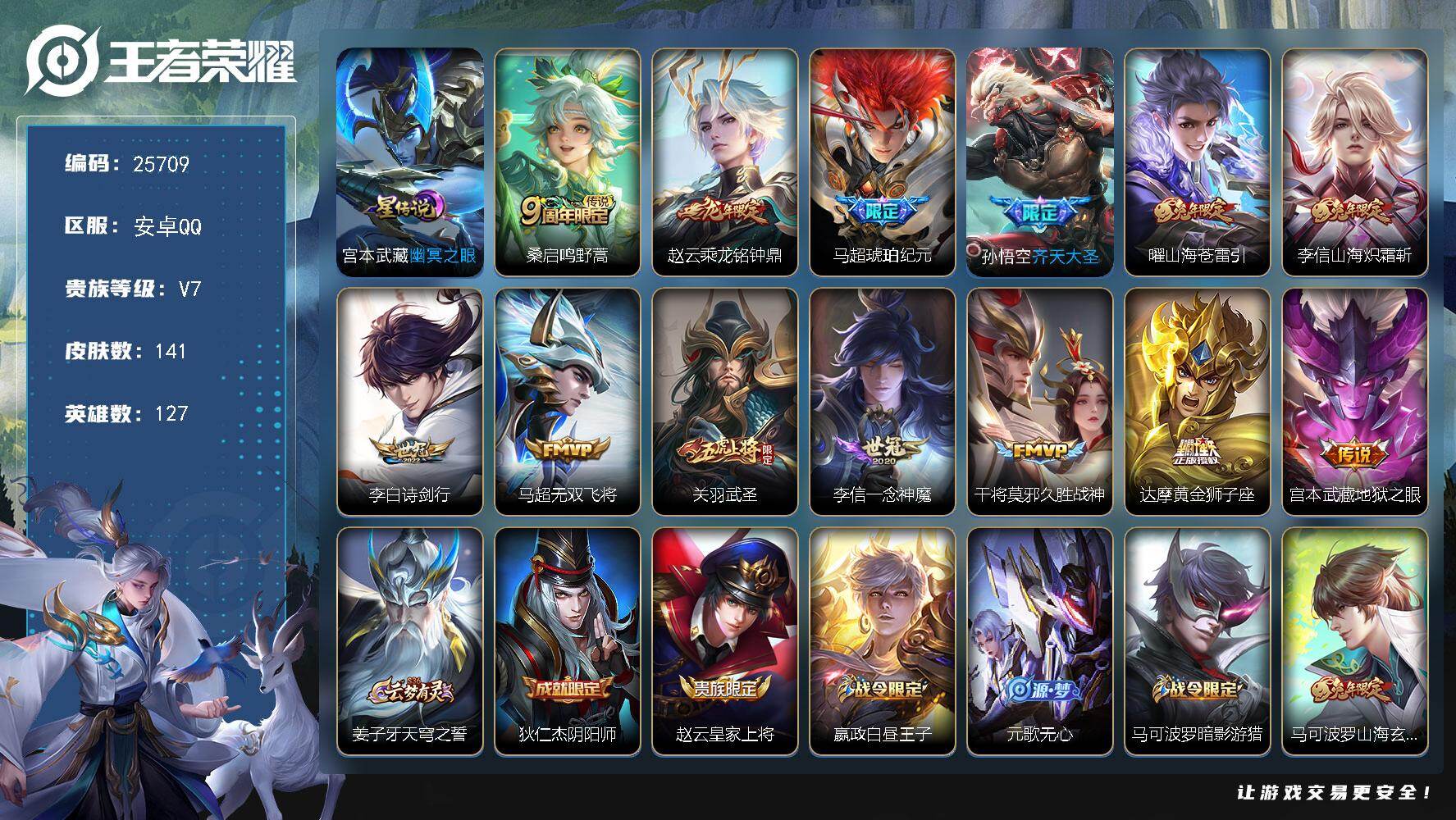 王者荣耀账号安卓QQ可换绑【店铺主推·龙年赵云·马超琥珀纪元·齐天大圣·兔年李信曜·关羽武圣·兔年马可·傲雪梅枪】1星传说 3按键 6王者印记 五级铭文100 可二次BX5274 安卓Q-V7-141皮肤-13传说-4