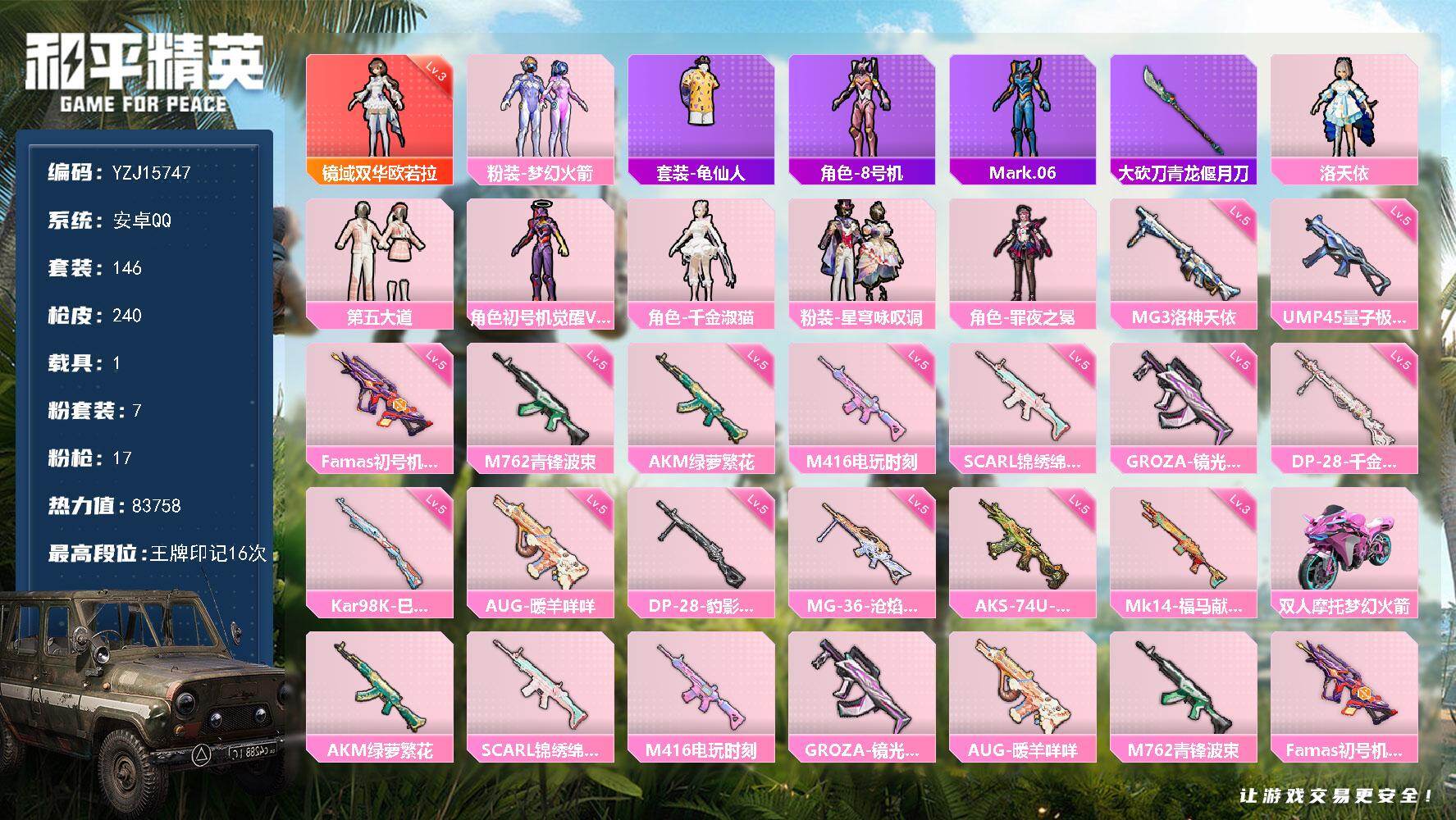 和平精英账号安卓QQYZJ15747 可二次 安卓Q-1红装1载具7粉装17特效枪7热门146套装240枪皮 83668