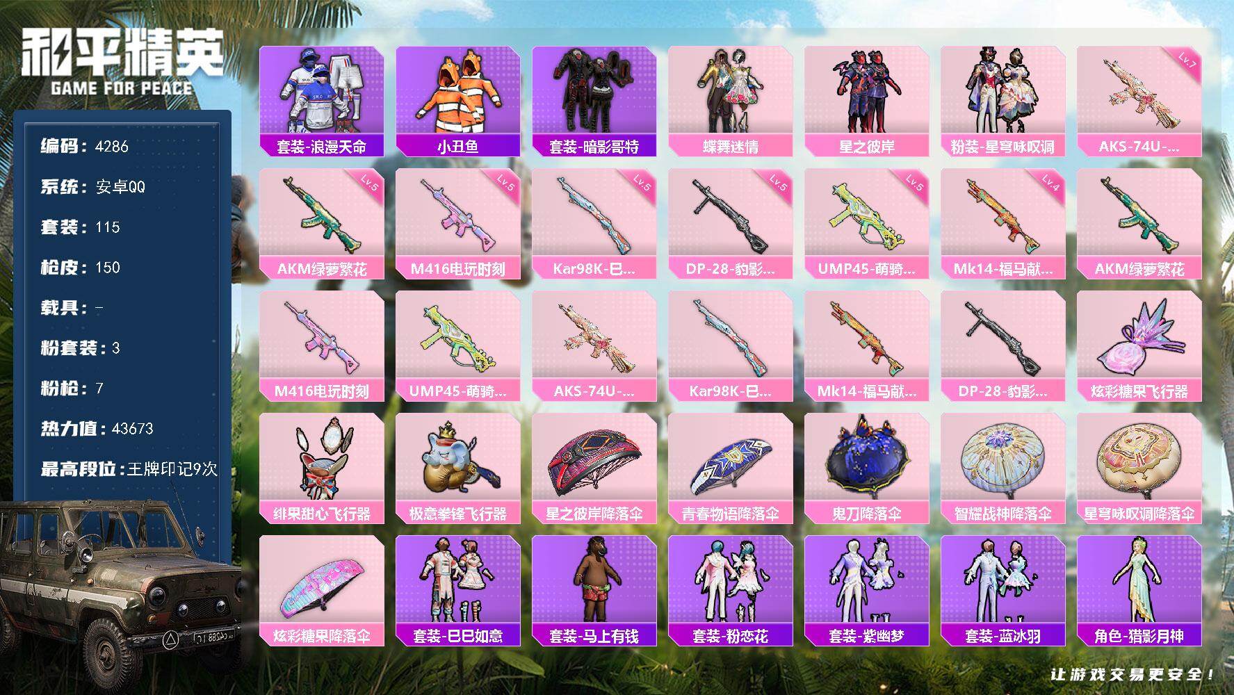 和平精英账号安卓QQ0载具-115套装-150枪皮-115套装/枪械7/装备174/战备105/王牌印记9/热力值436
