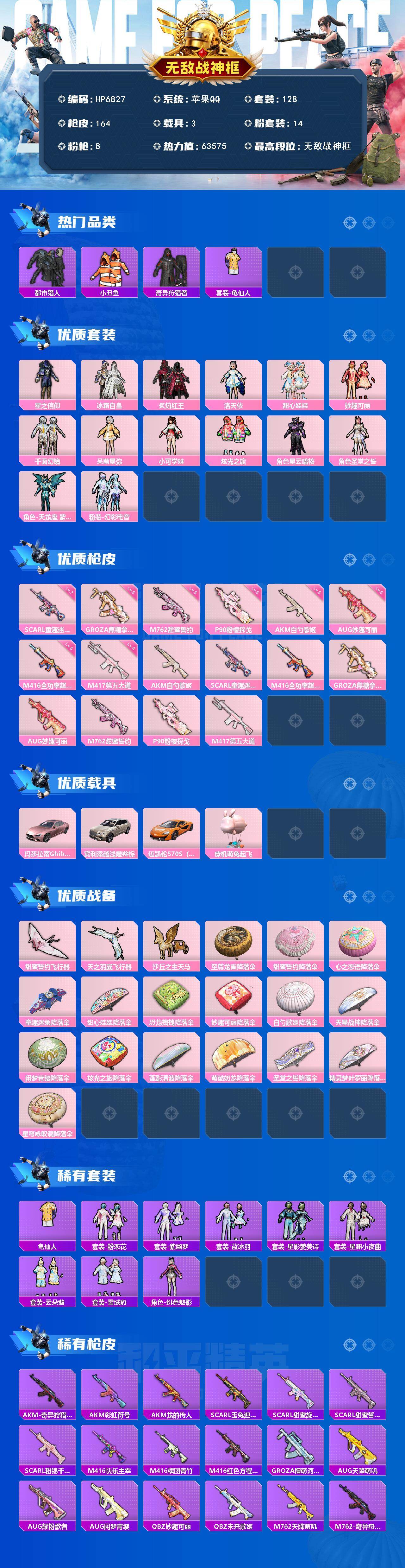 和平精英账号苹果QQ无敌战神框（14粉套8粉枪3载具）都市猎人/奇异狩猎者/星之信仰/冰霜白皇/炙焰红王/洛天依/甜心娃