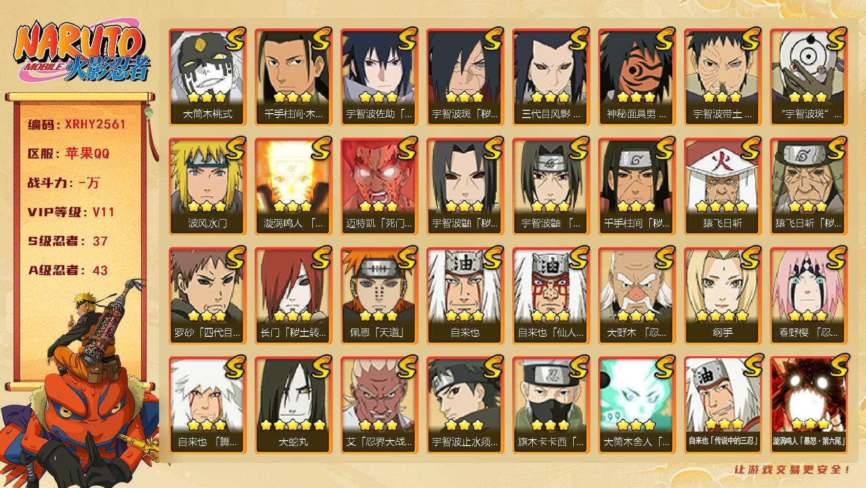 火影忍者账号苹果QQ【XRHY2561】V11/S忍37/A忍43/2星波风水门「新春限定」/3星波风水门「九喇嘛连结」/3星宇智波带土「十尾人柱力」/2星飞段「死司凭血」/2星宇智波止水/5星猿飞阿斯玛/3星旗木卡卡