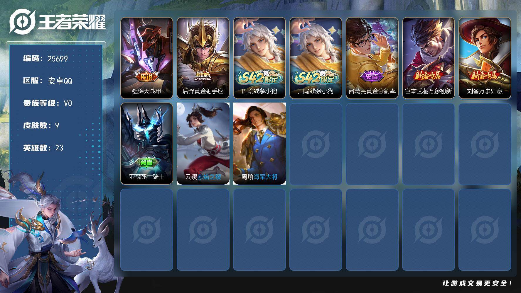 王者荣耀账号安卓QQ可换绑【精品小号】没有五级铭文 可二次BX5293 安卓Q-V0-9皮肤-2传说-1史诗【传说皮肤】：铠绛天战甲，后羿黄金射手座【战令限定】：周瑜线条小狗【史诗皮肤】：周瑜线条小狗，诸葛亮黄金分割率