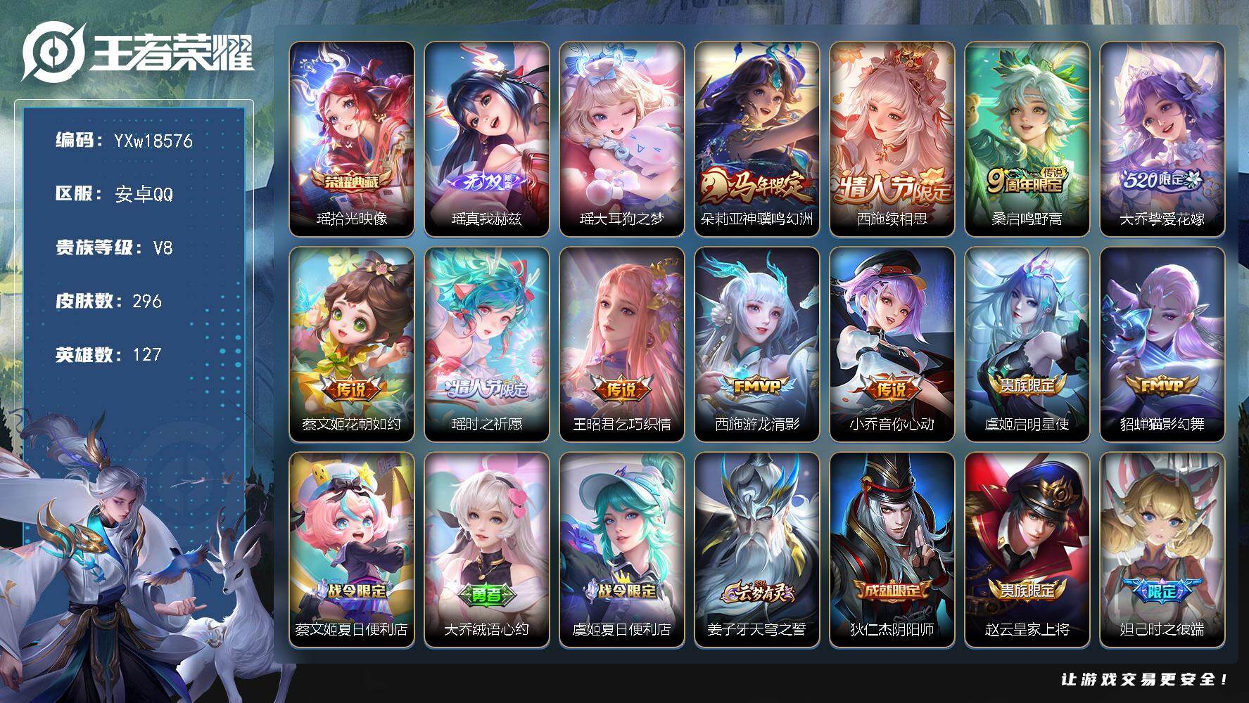 王者荣耀账号安卓QQ【精品女号·全皮瑶·紫瑶·全皮西施·全皮桑启·大乔星传说沐霞之诺·朵莉亚神骥鸣幻洲·大乔挚爱花嫁·花