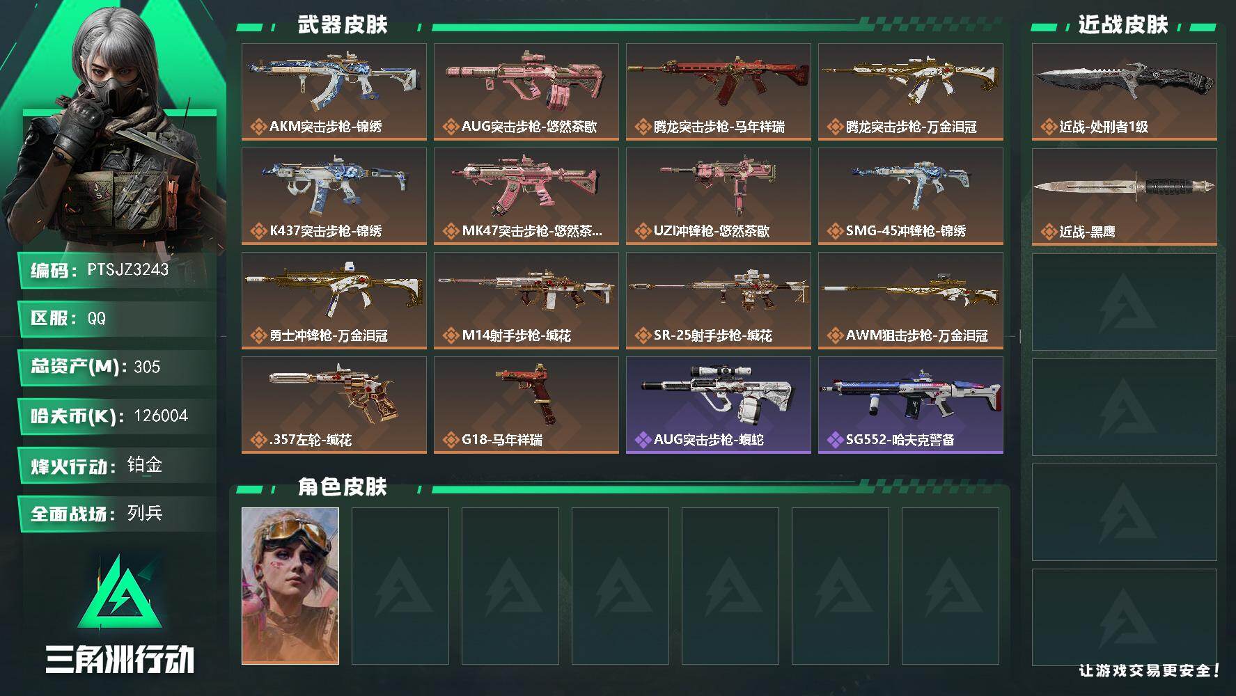 三角洲行动账号QQ【PTSJZ3243】总资产(M)：305M/哈夫币(K)：K/哈夫币(K)：K/传说枪皮数：14/