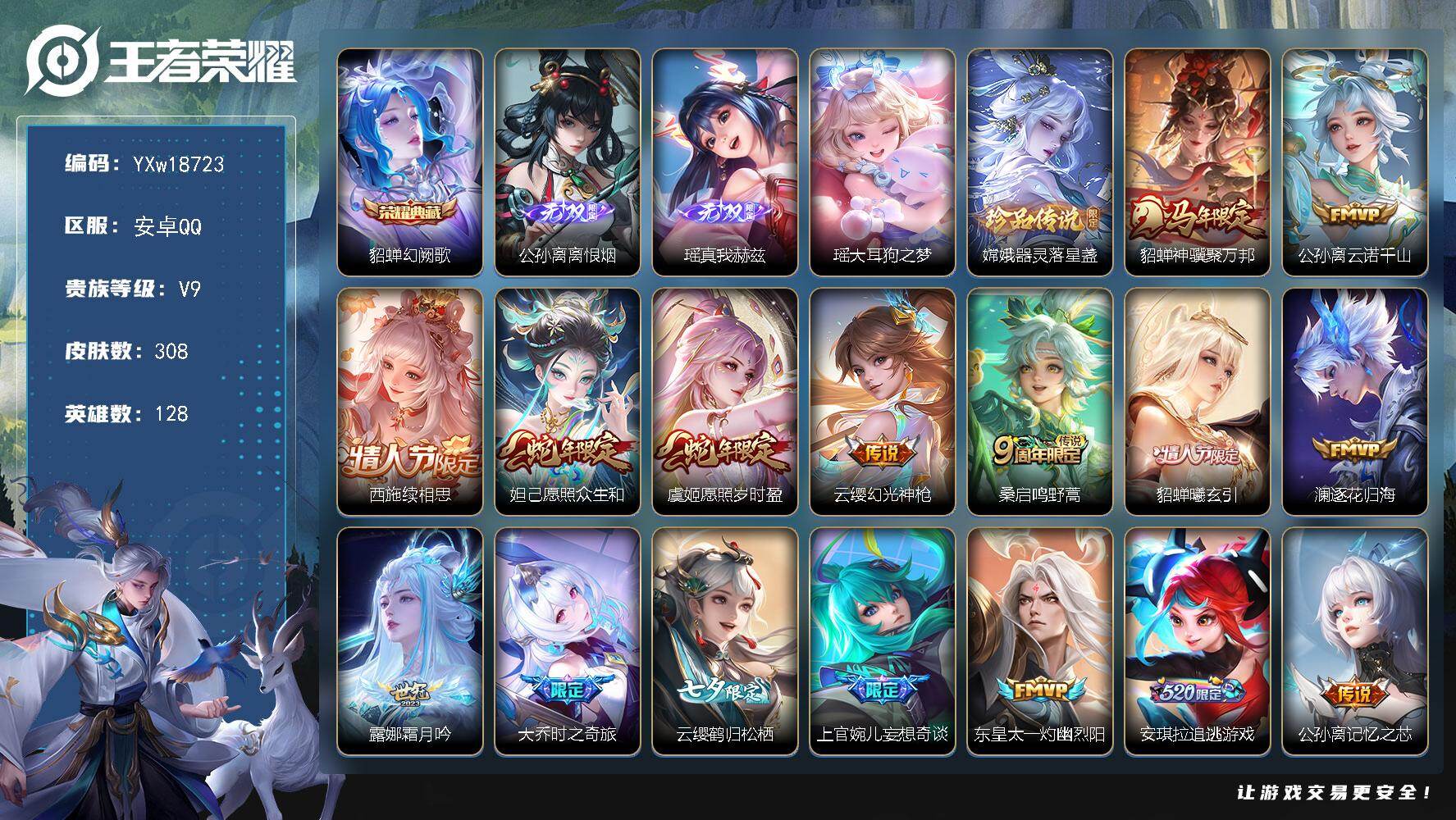 王者荣耀账号安卓QQ128英雄-308皮肤-【精品V9女号·金标万战澜·万战嫦娥·准万战公孙离·全皮公孙离·全皮西施·幻