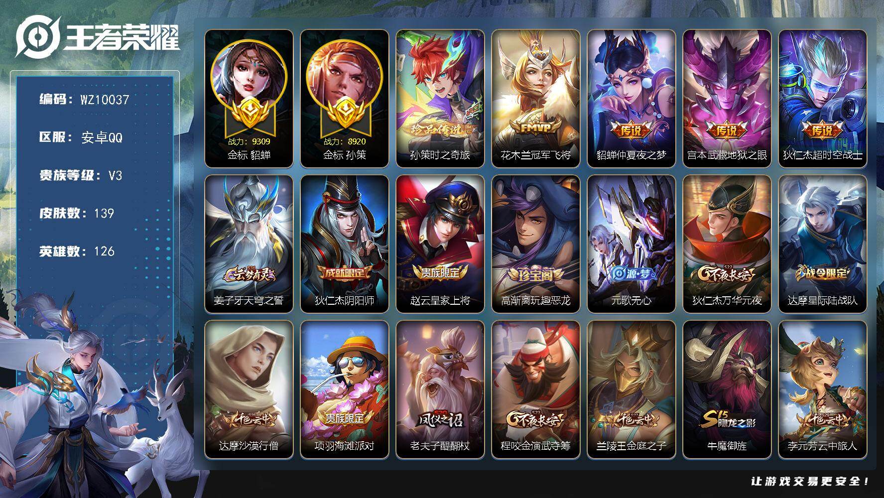 王者荣耀账号安卓QQ安卓Q-V3-最强王者段位-126英雄-139皮肤-1珍品传说-4传说-32史诗
【珍品传说】：孙策时之奇旅
【传说皮肤】：花木兰冠军飞将，貂蝉仲夏夜之梦，宫本武藏地狱之眼，狄仁杰超时空战士
【限定