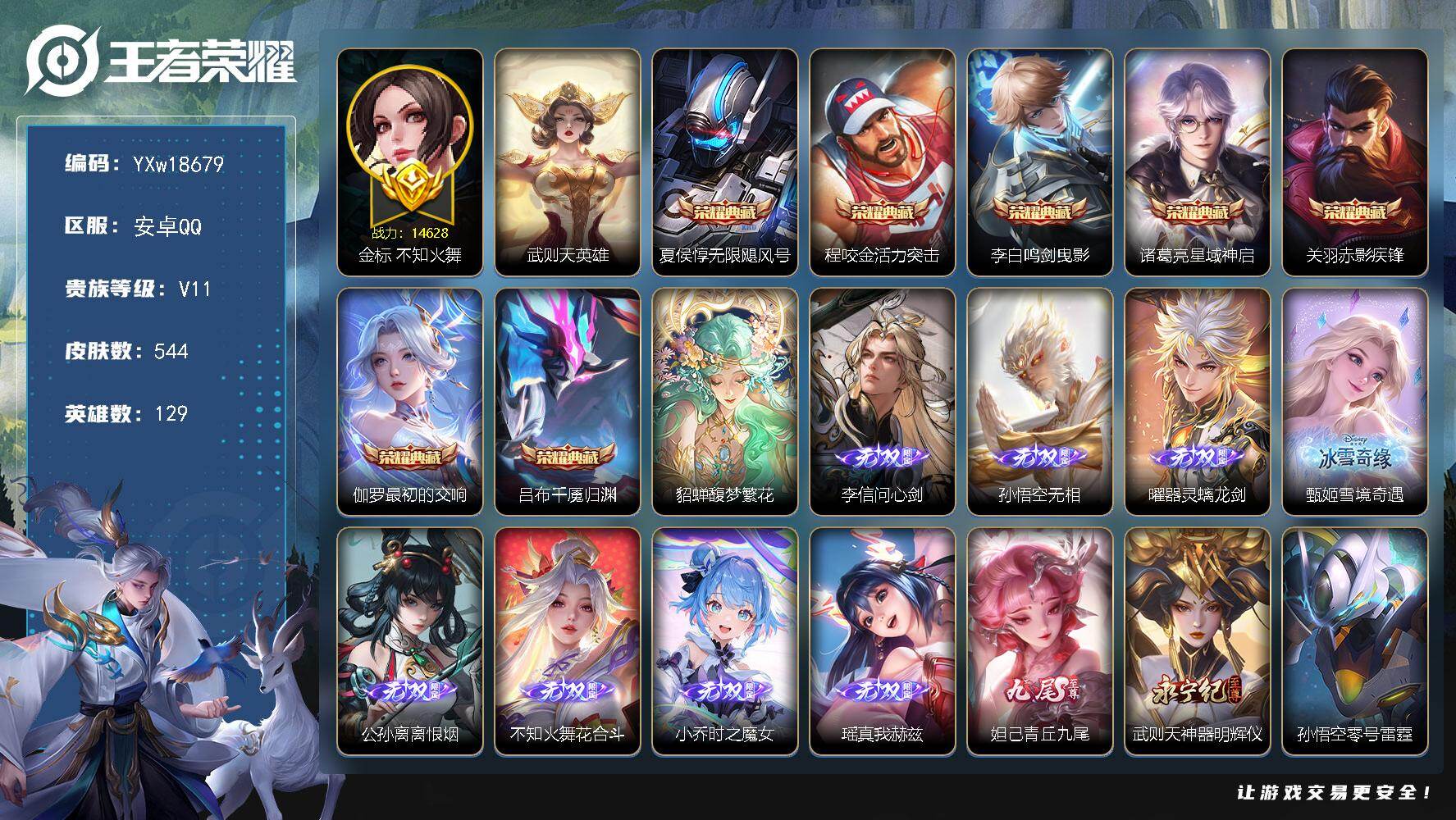 王者荣耀账号安卓QQ129英雄-544皮肤-【店铺主推·无双V10·15.27W流光积分·8典藏·10无双·5珍品传说·