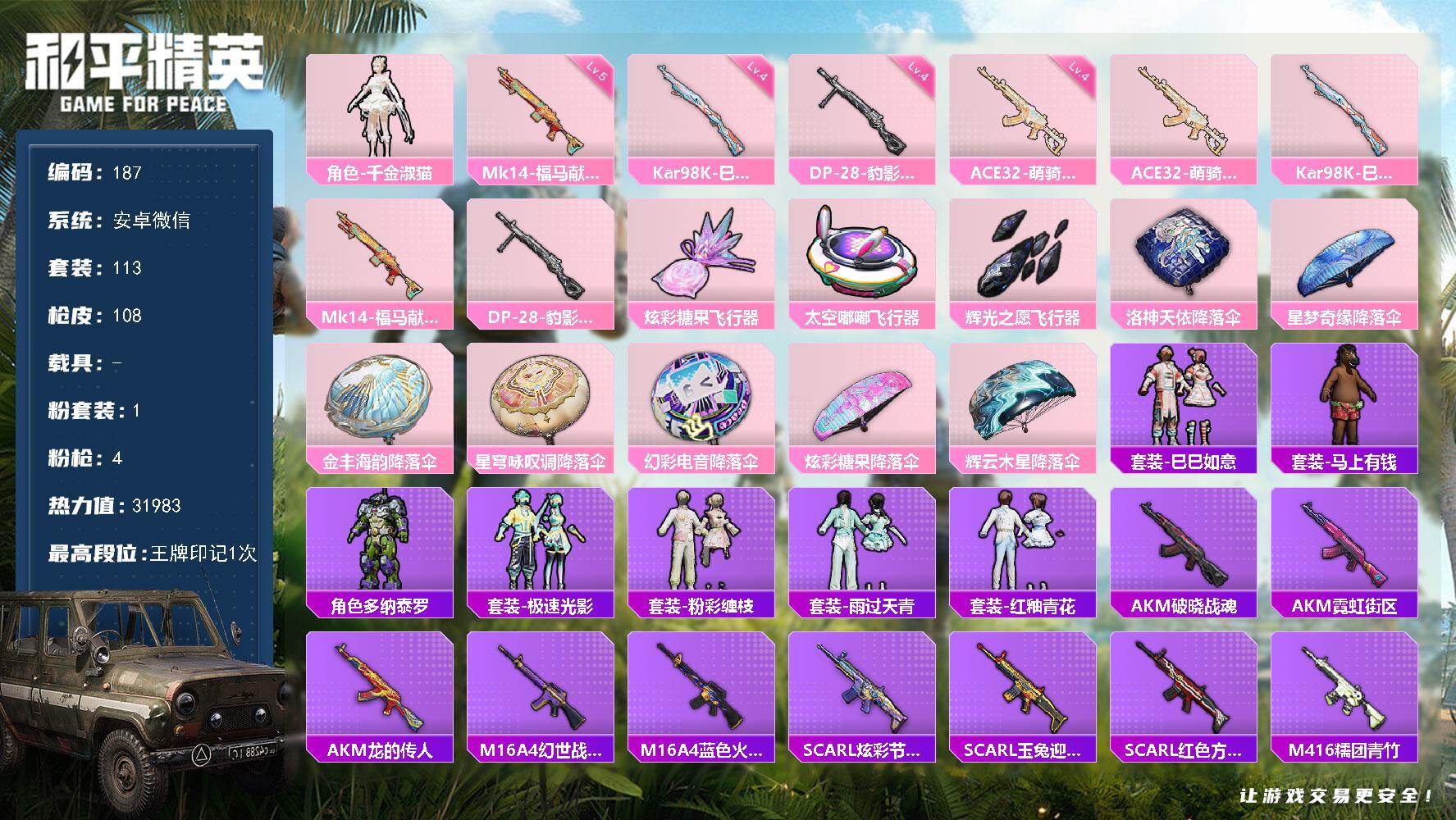 和平精英账号安卓微信安卓 微信-1粉装-4特效枪-0载具-3粉色飞行器-31983热力值-1王牌印记-113套装-108