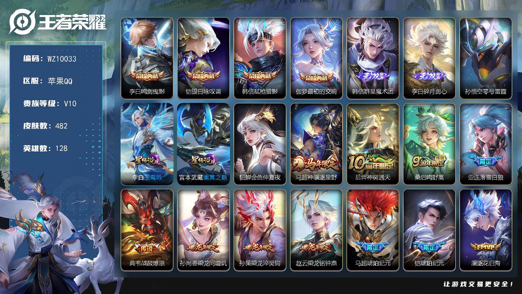 王者荣耀账号苹果QQ苹果Q-V10-最强王者段位-128英雄-482皮肤-4典藏皮肤-2无双-76传说-155史诗
【英雄全皮】：赵云全皮，孙权全皮，娜可露露全皮，橘右京全皮，百里玄策全皮，狂铁全皮，盾山全皮，敖隐全皮