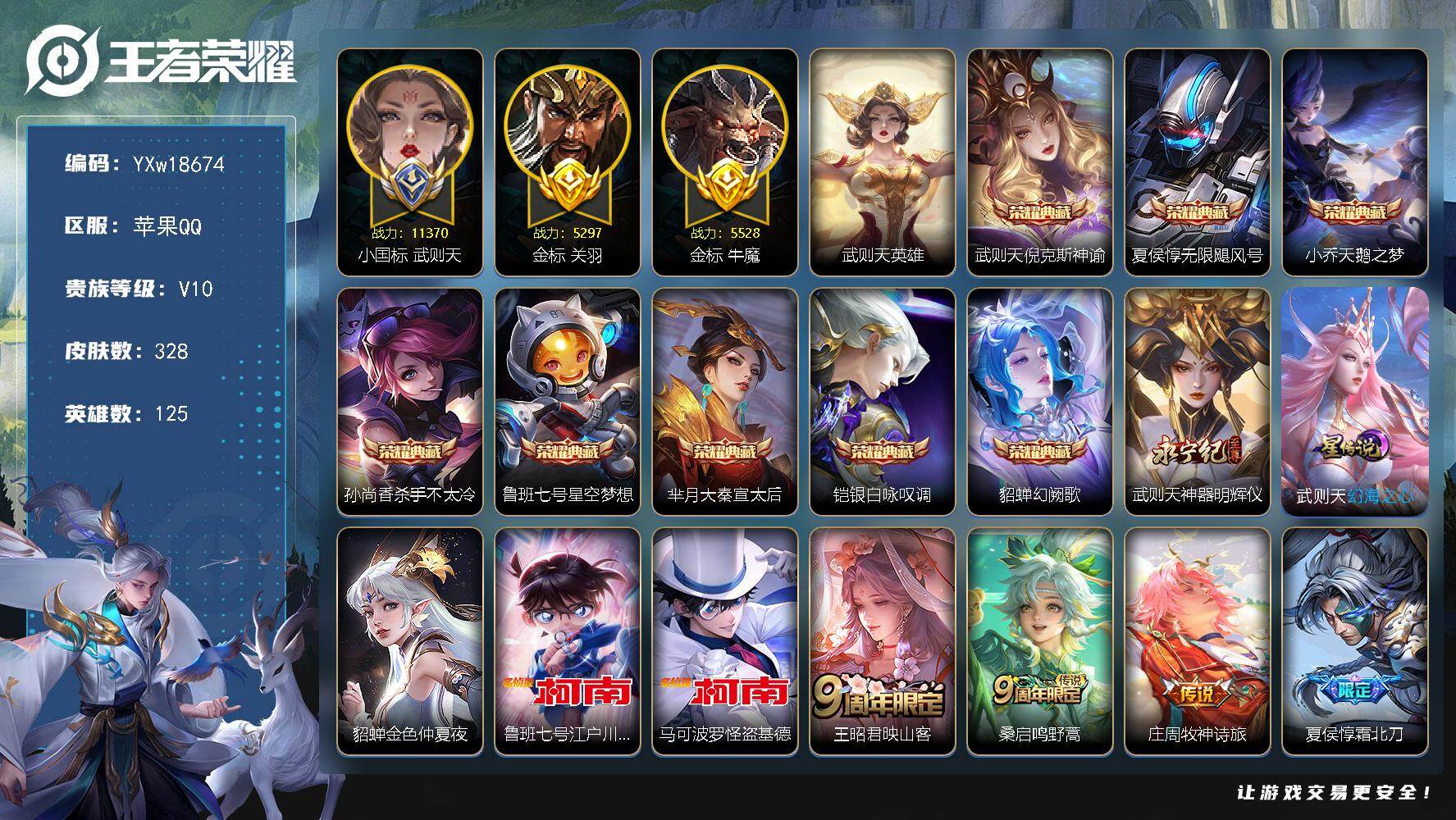 王者荣耀账号苹果QQ125英雄-328皮肤-【店铺主推V10·小国标武则天·9典藏·神器明辉仪·凤鸣九霄天幕·马可怪盗基