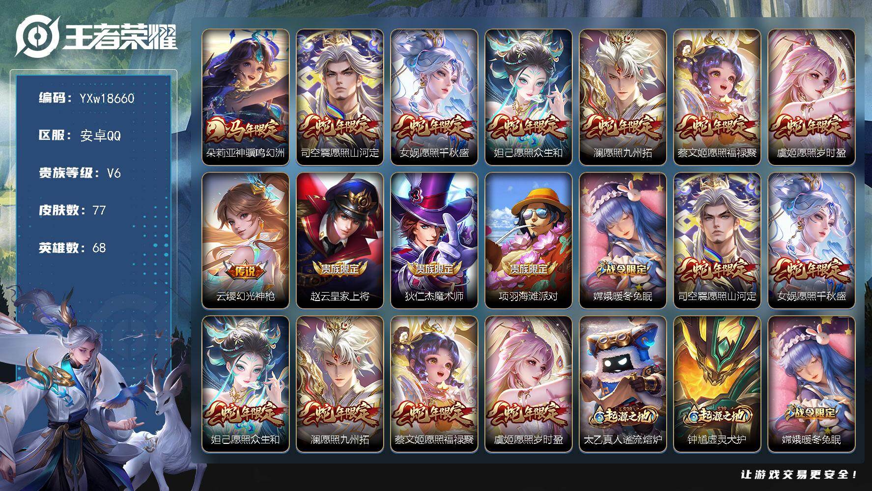 王者荣耀账号安卓QQ【精品推荐小号-有新皮·神骥鸣幻洲·蛇年全套限定-6愿照·巫礼祀神·涂山容容·遇见神鹿·青蛇-美女认