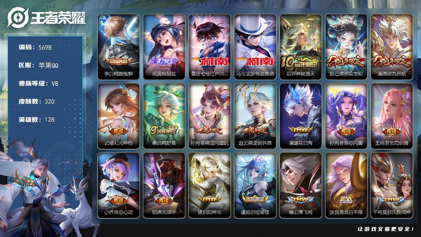 王者荣耀账号苹果QQ贵族8/皮肤320/典藏1/传说20/史诗84/英雄128/敖隐全皮/影全皮/鸣剑·曳影 李白/真我