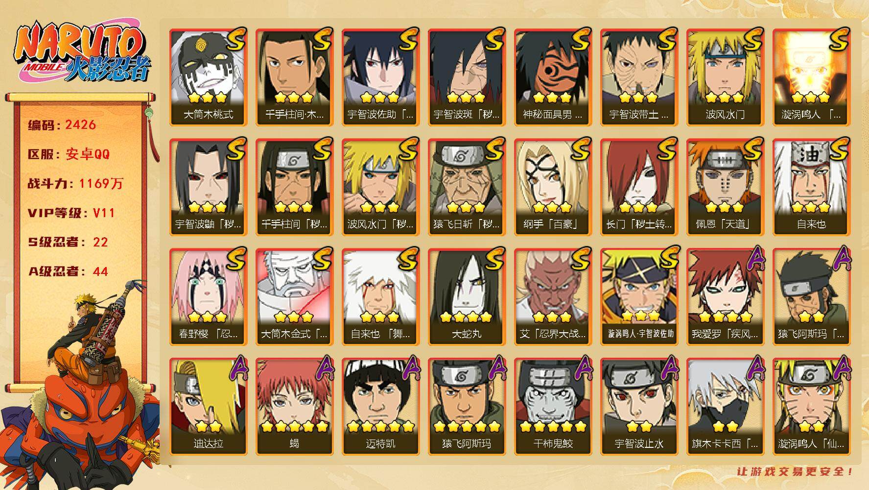 火影忍者账号安卓QQ（可免费转苹果）v11 22S 44A 1169w战力 纲手93片 白面具64片 十尾带土87片 天道超59片 热门A忍：夏日限定宇智波鼬 1个主场景：博人传 YY2032
【S级忍者】：长门「秽土
