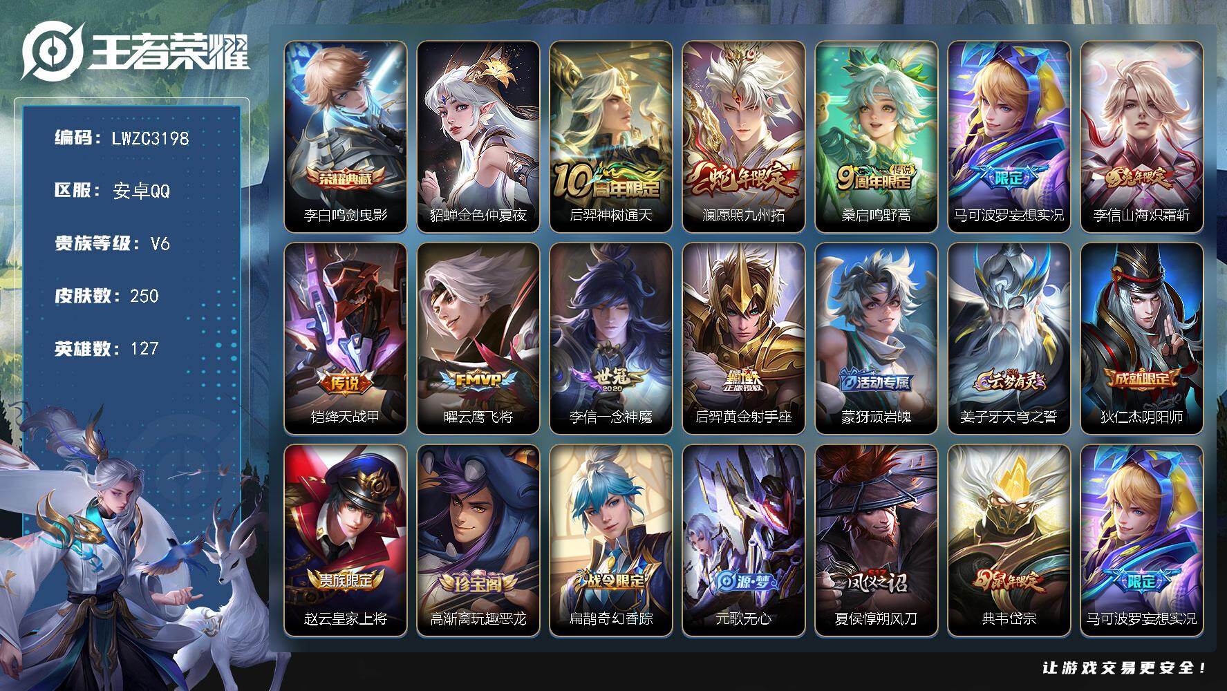 王者荣耀账号安卓QQ127英雄-250皮肤-可二次【特价出售/店主推荐】对抗路31段，安卓Q-V6-最强王者段位-127