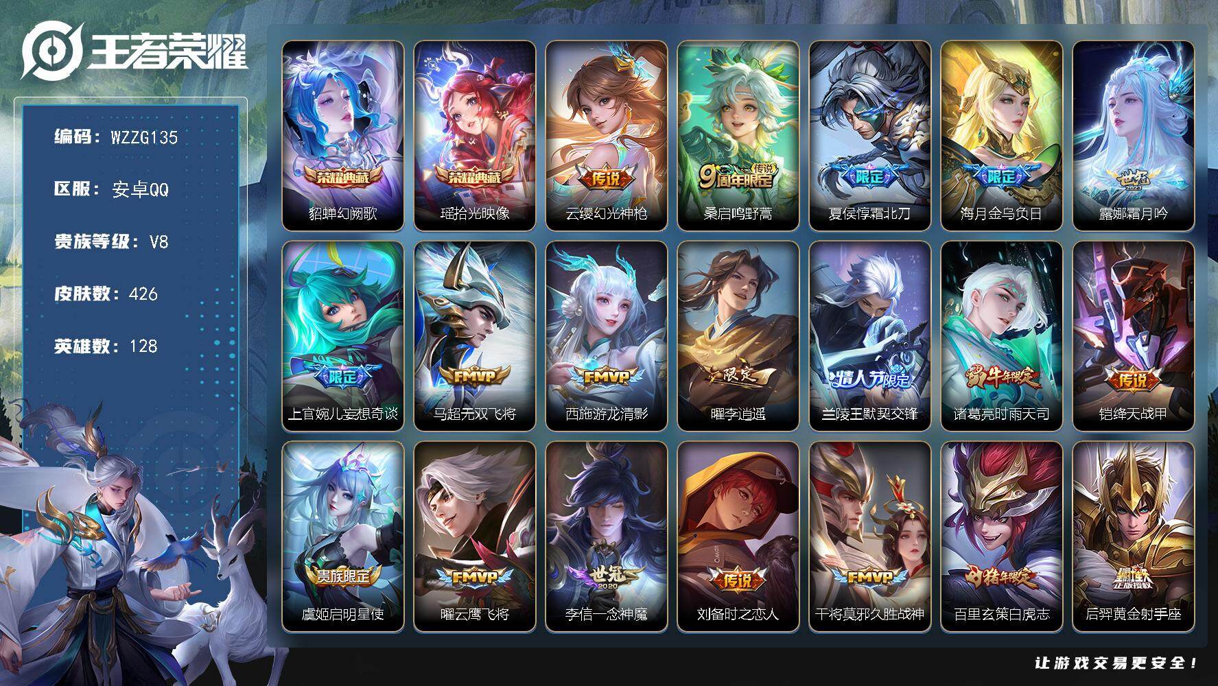王者荣耀账号安卓QQ【WZZG135】贵族8/皮肤426/典藏2/传说21/史诗133/英雄128/刘邦全皮/孙权全皮/钟馗全皮/苏烈全皮/沈梦溪全皮/狂铁全皮/敖隐全皮/鲁班大师全皮/戈娅全皮/空空儿全皮/影全皮/幻