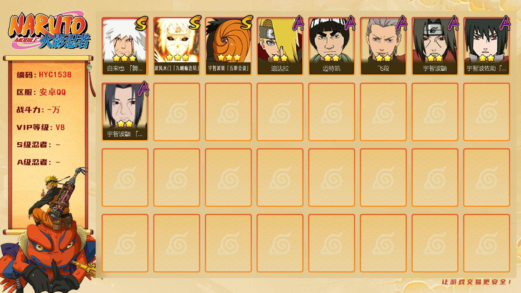 火影忍者账号安卓QQ 
【操作系统】android
【游戏区服】安卓QQ
【VIP等级】8
【战力值】243W